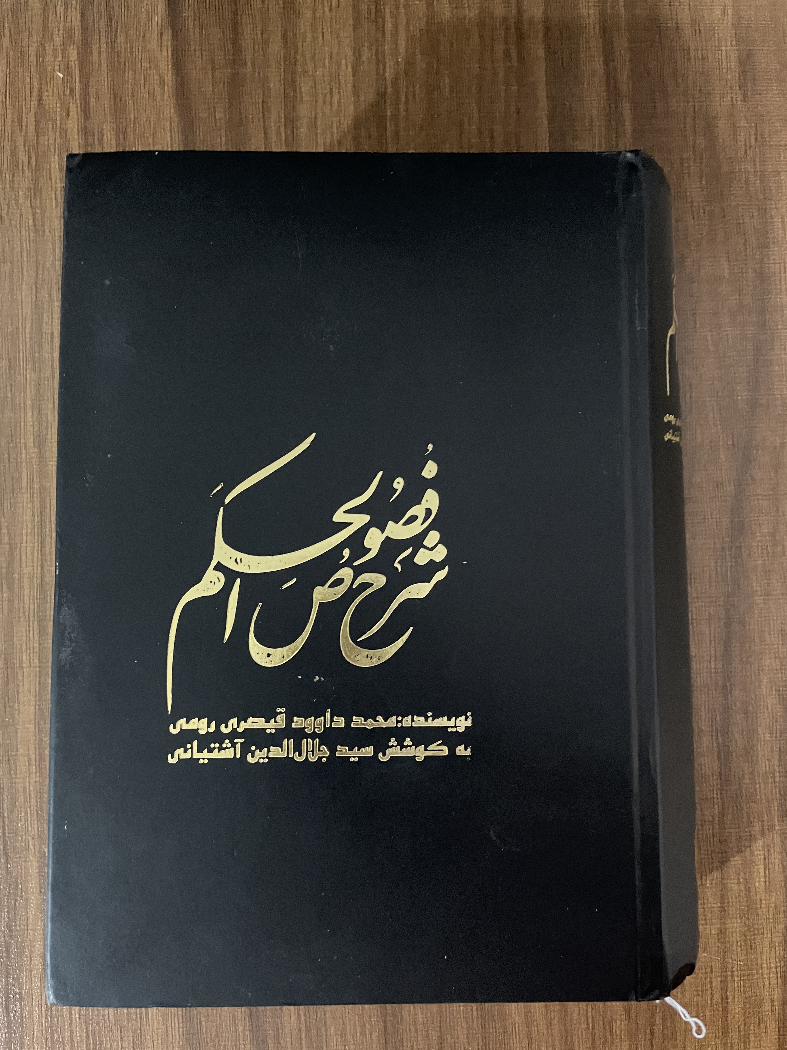 کتاب شرح فصوص الحکم محمد داوود قیصری رومی - مشابه نو