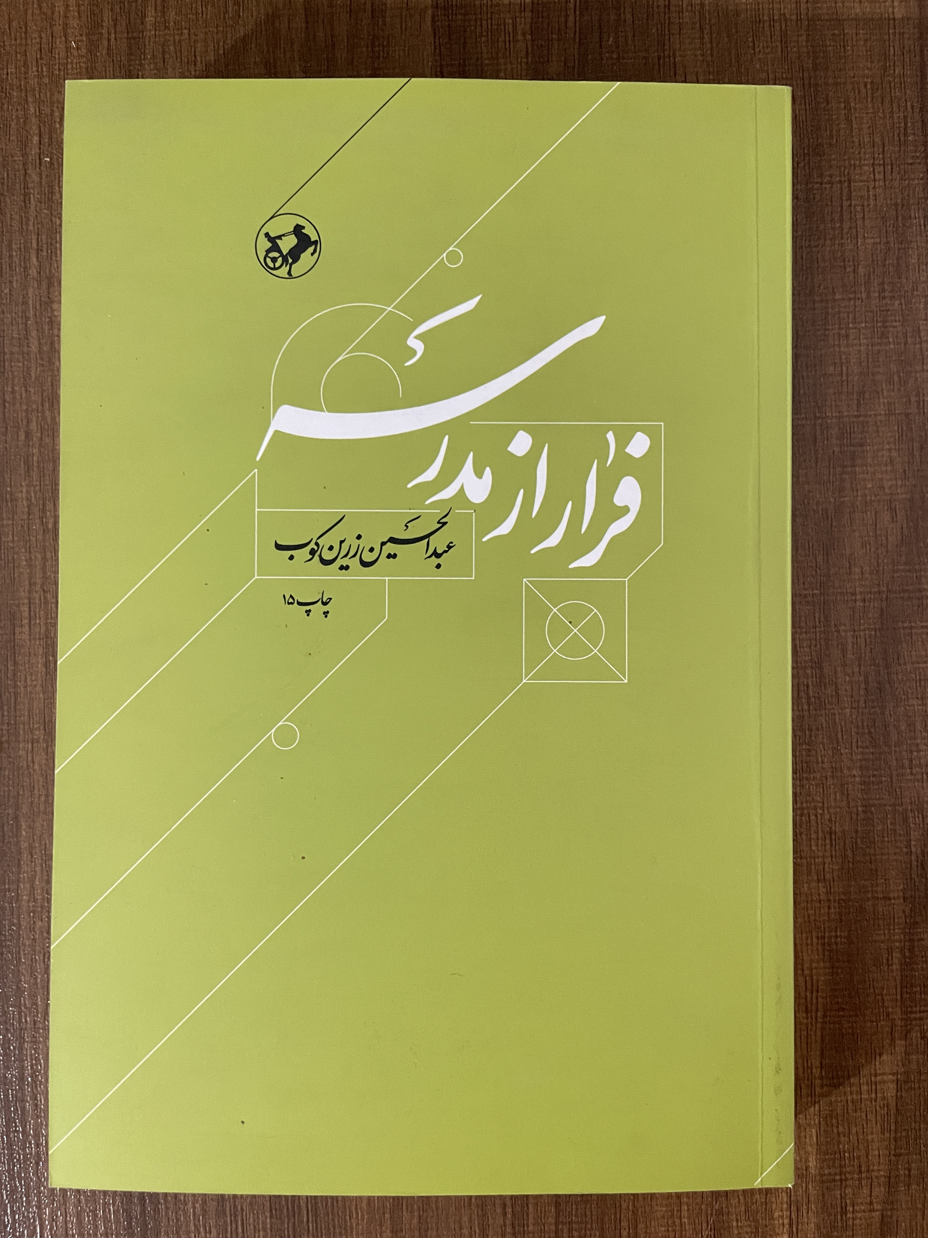 کتاب فرار از مدرسه عبدالحسین زرین کوب - مشابه نو