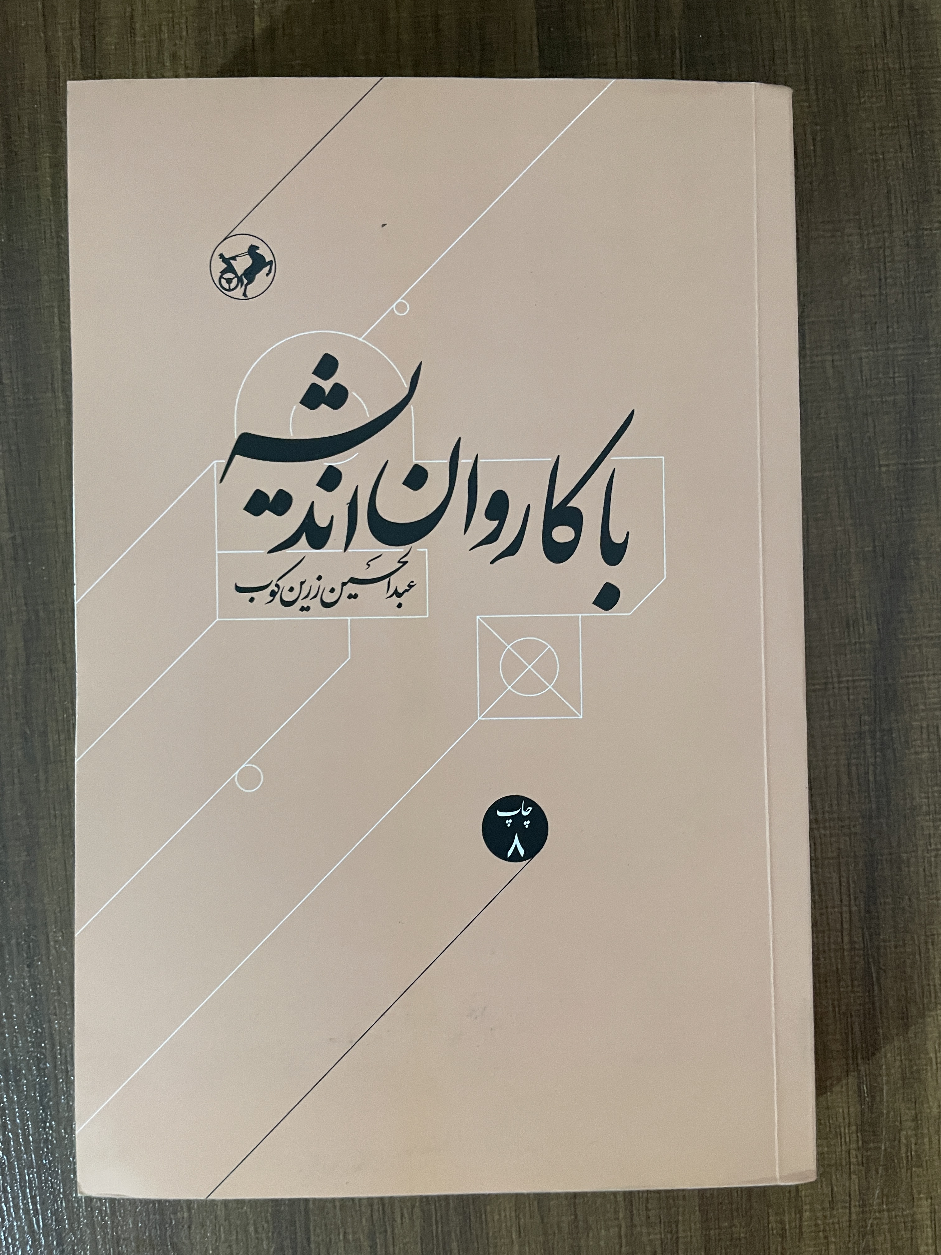 کتاب با کاروان اندیشه عبدالحسین زرین کوب - مشابه نو
