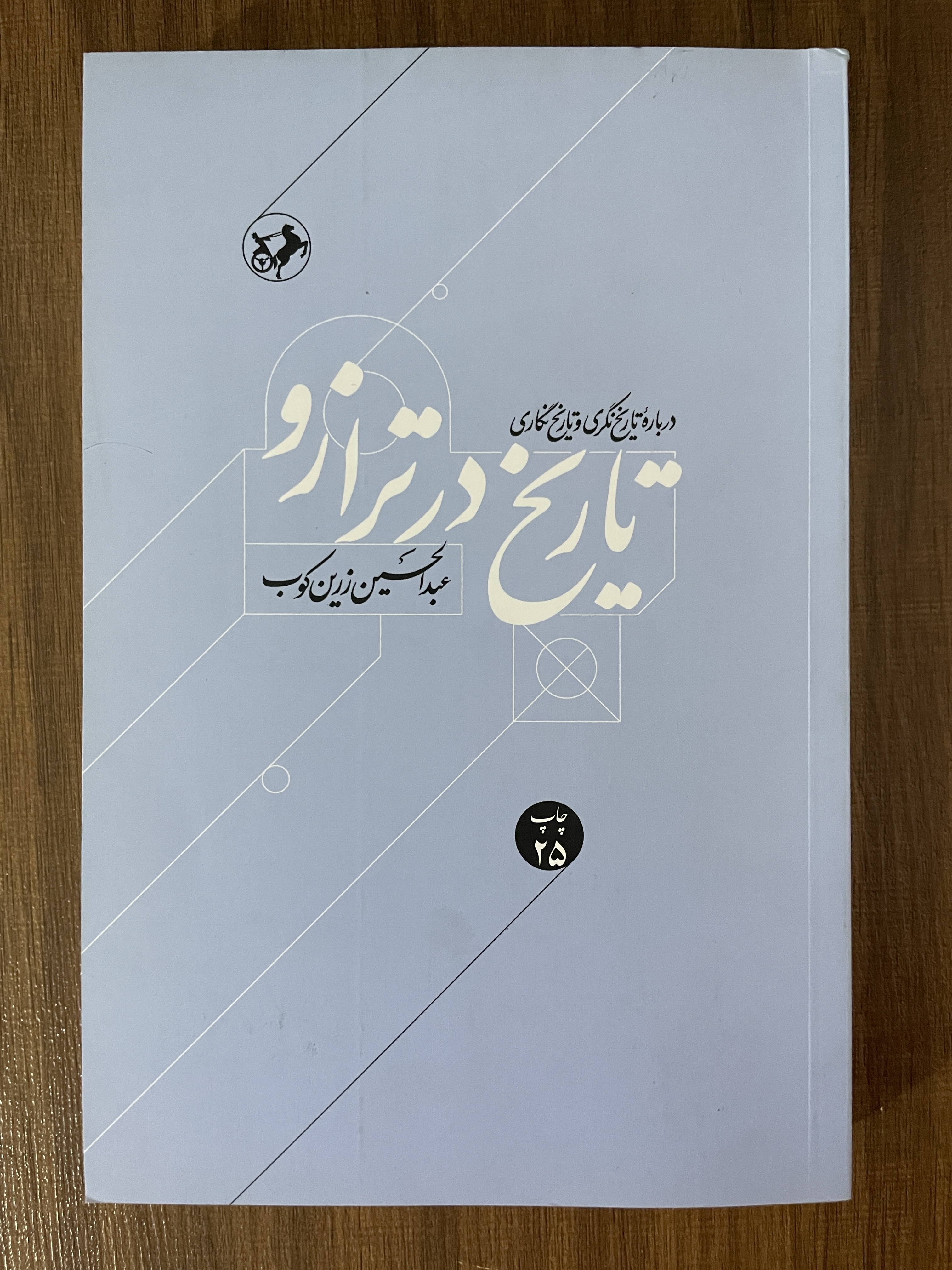 کتاب تاریخ در ترازو عبدالحسین زرین کوب - مشابه نو