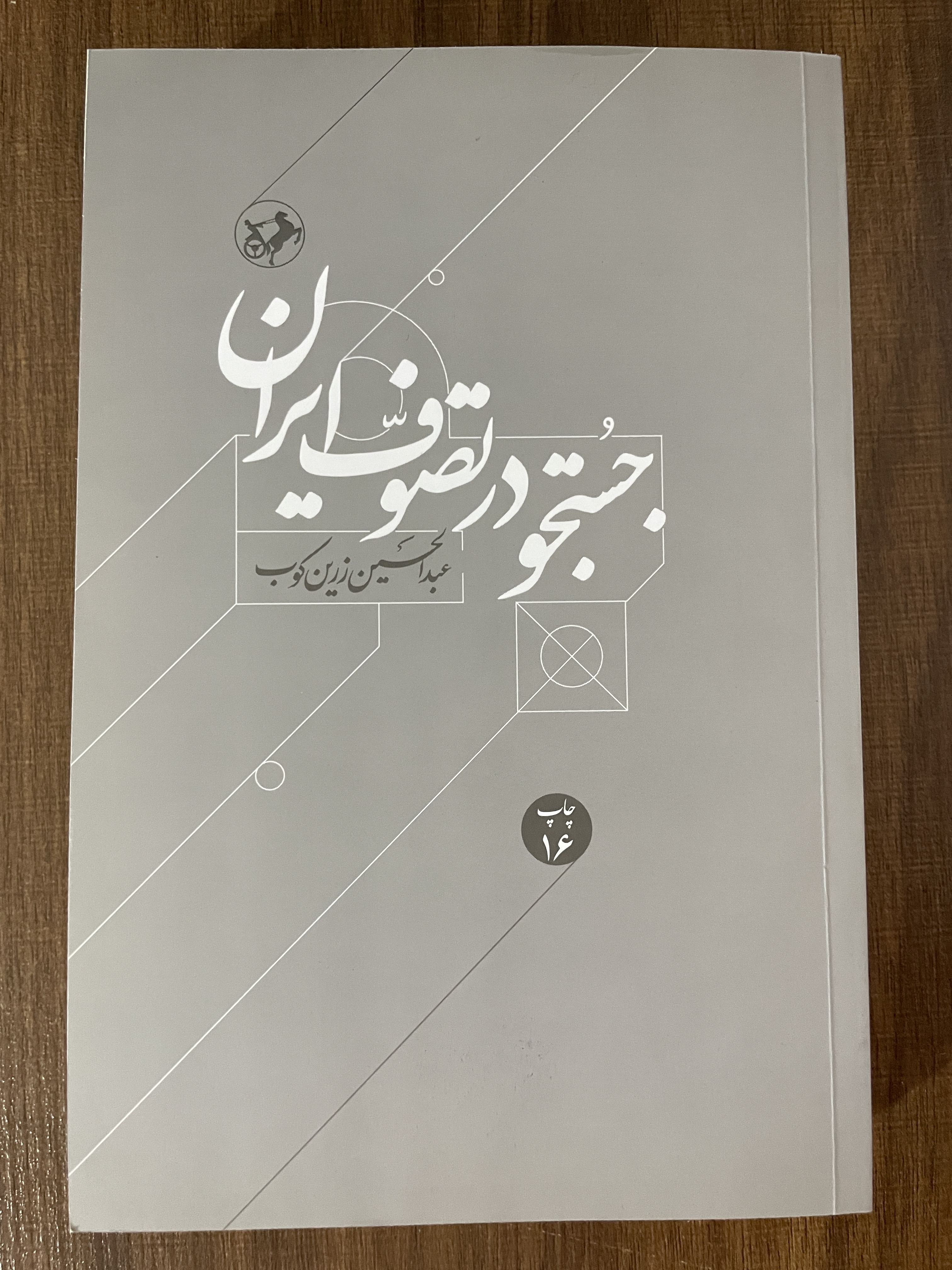 کتاب جستجو در تصوف ایران عبدالحسین زرین کوب - مشابه نو