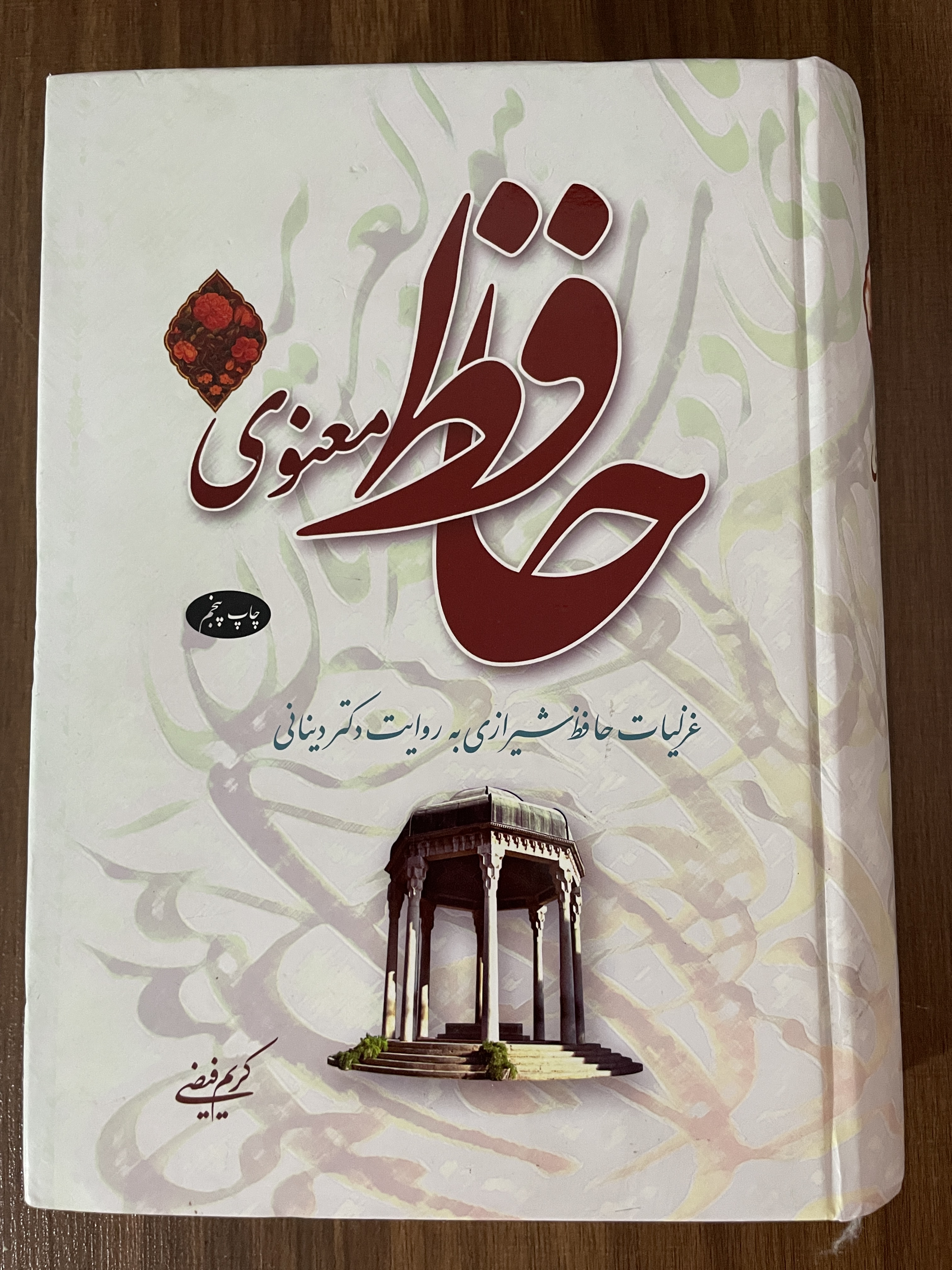 کتاب حافظ معنوی غزلیات حافظ شیرازی به روایت دکتر دینانی - مشابه نو دو جلدی