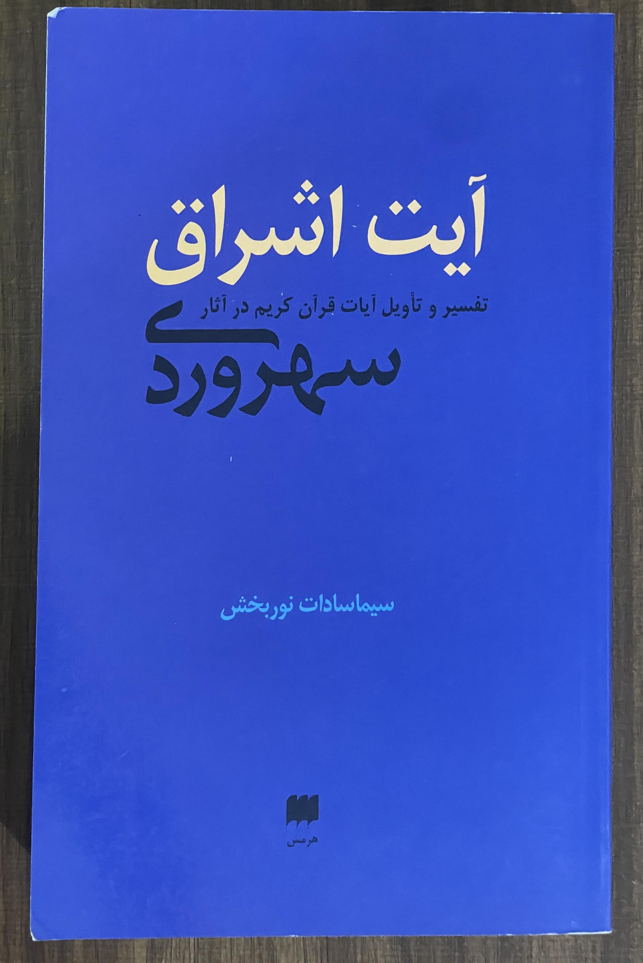 کتاب آیت اشراق - تفسیر و تاویل آیات قرآن کریم در آثار سهرودی - مشابه نو