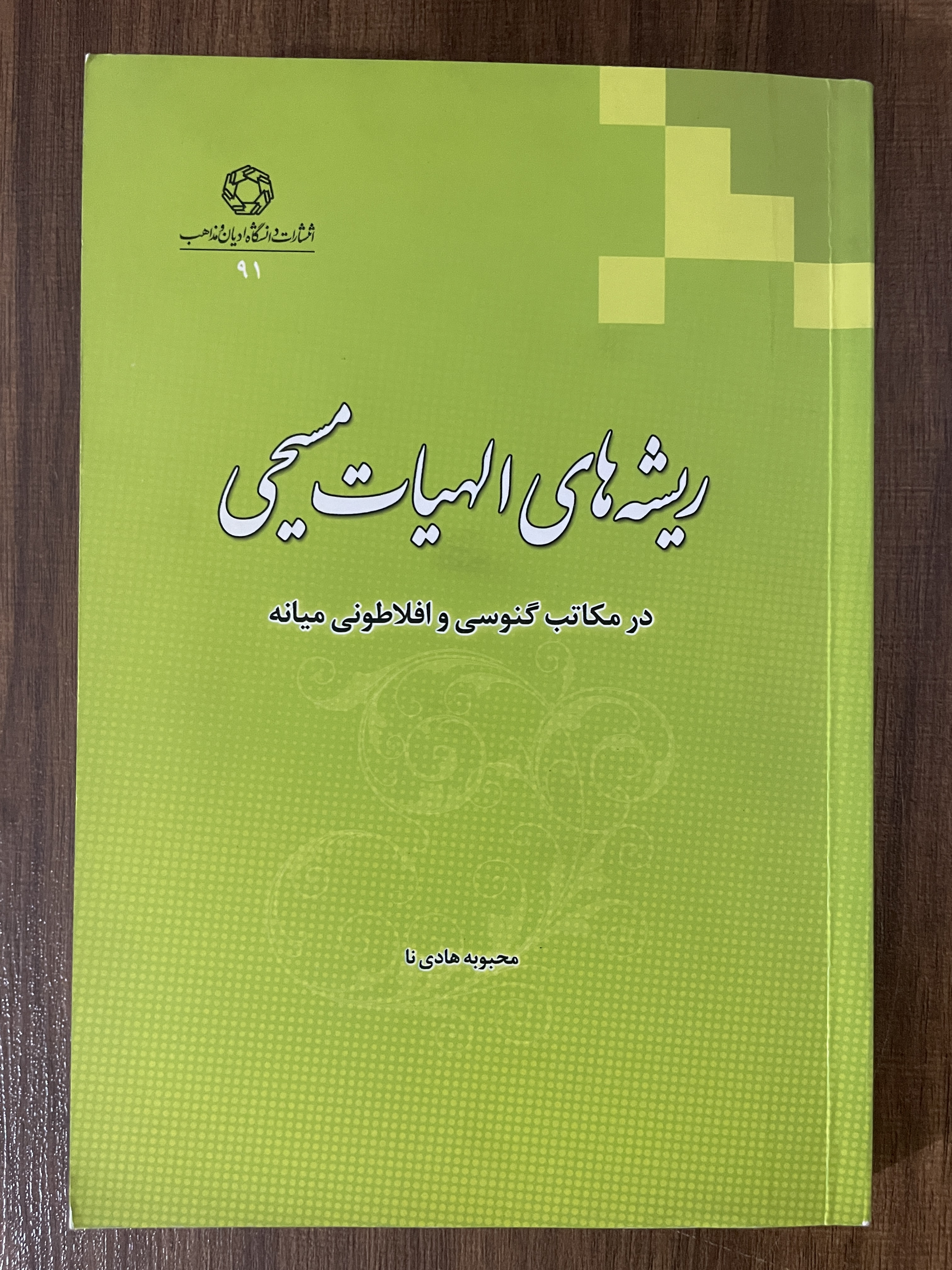 کتاب ریشه های الهیات مسیحی در مکاتب گنوسی و افلاطونی میانه - مشابه نو
