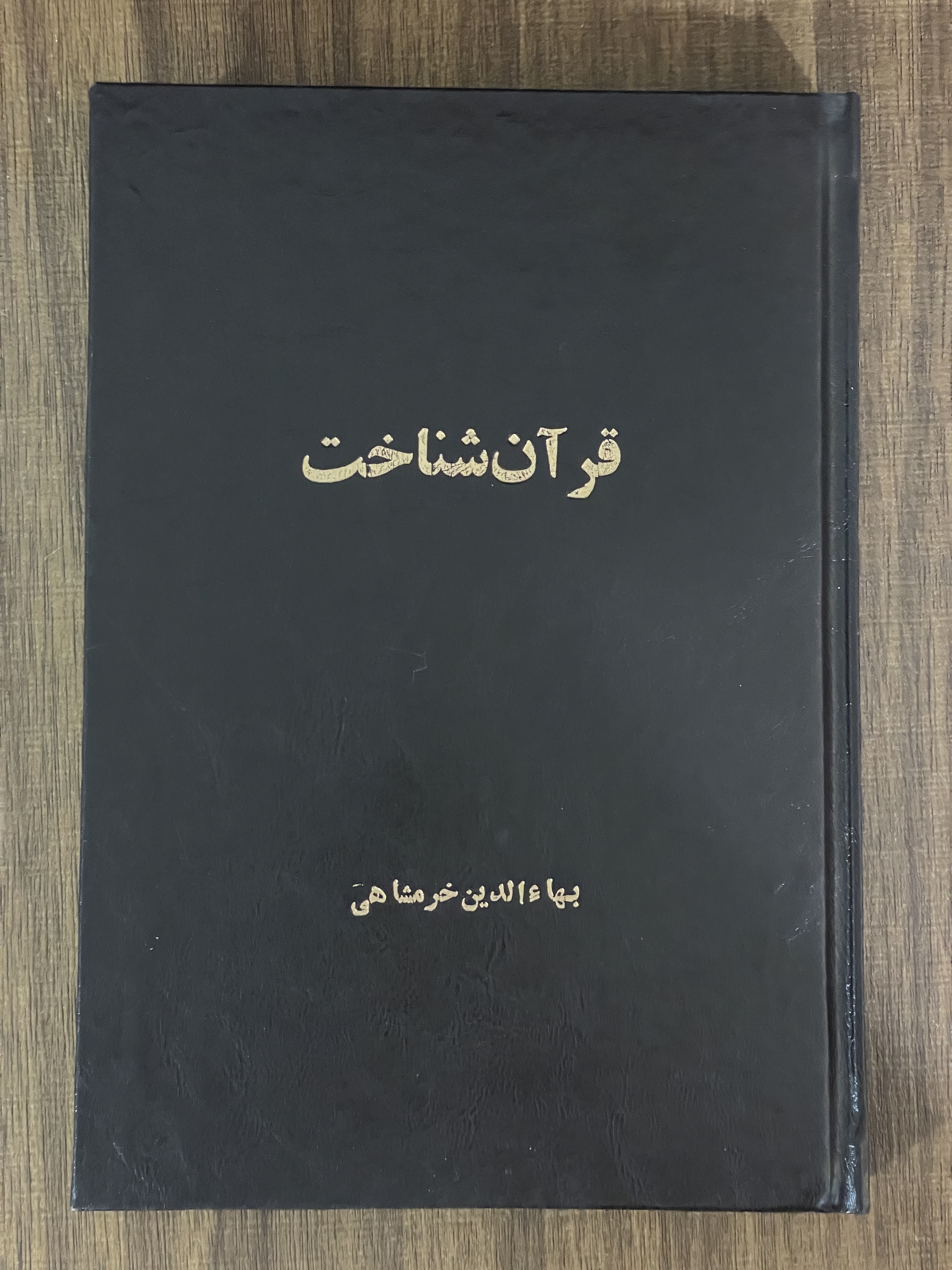 کتاب قرآن شناخت -مشابه نو