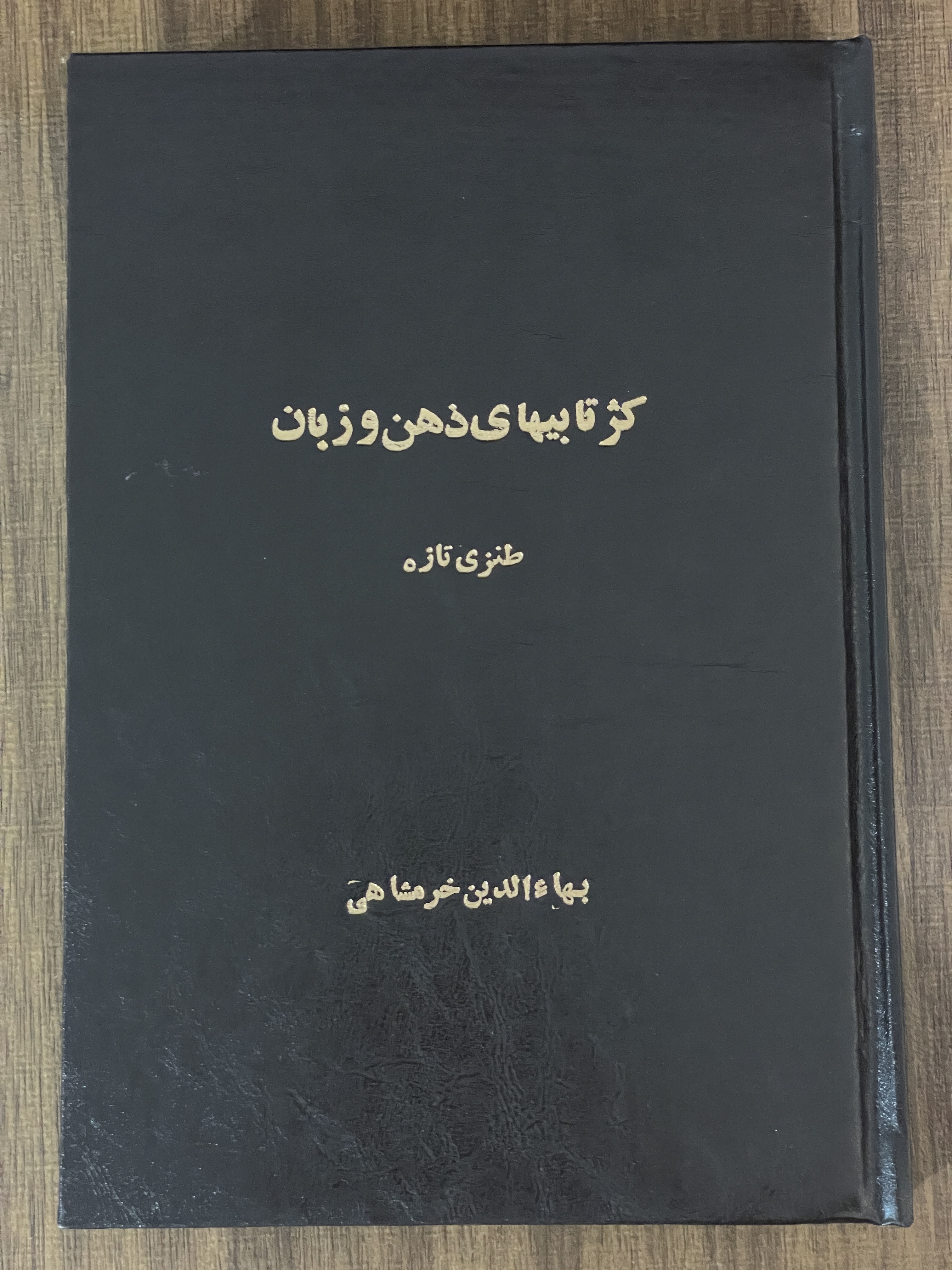 کتاب کژتابیهای ذهن و زبان طنزی تازه- مشابه نو