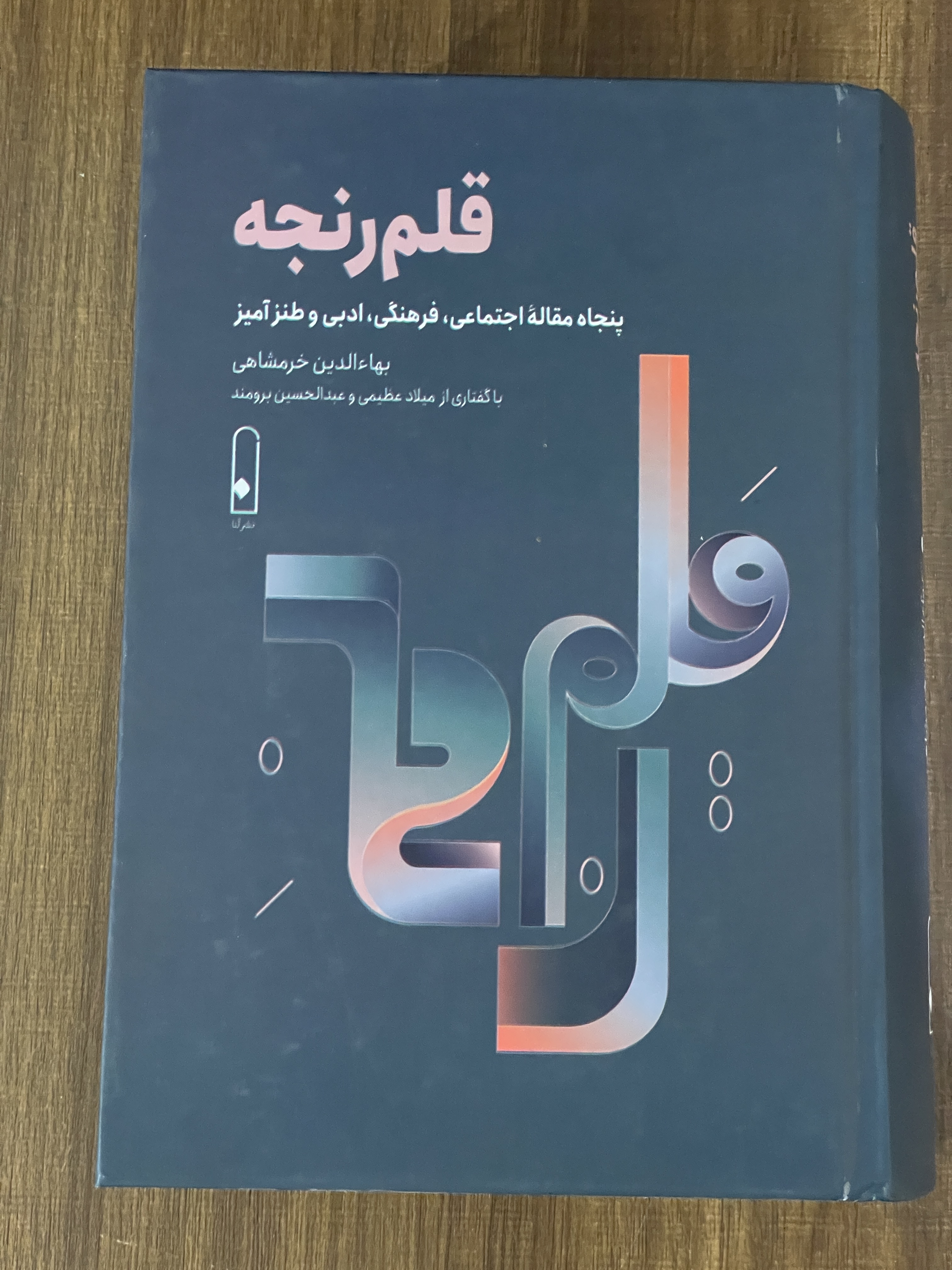 کتاب قلم رنجه - پنجاه مقاله اجتماعی فرهنگی ادبی و طنز آمیز- مشابه نو
