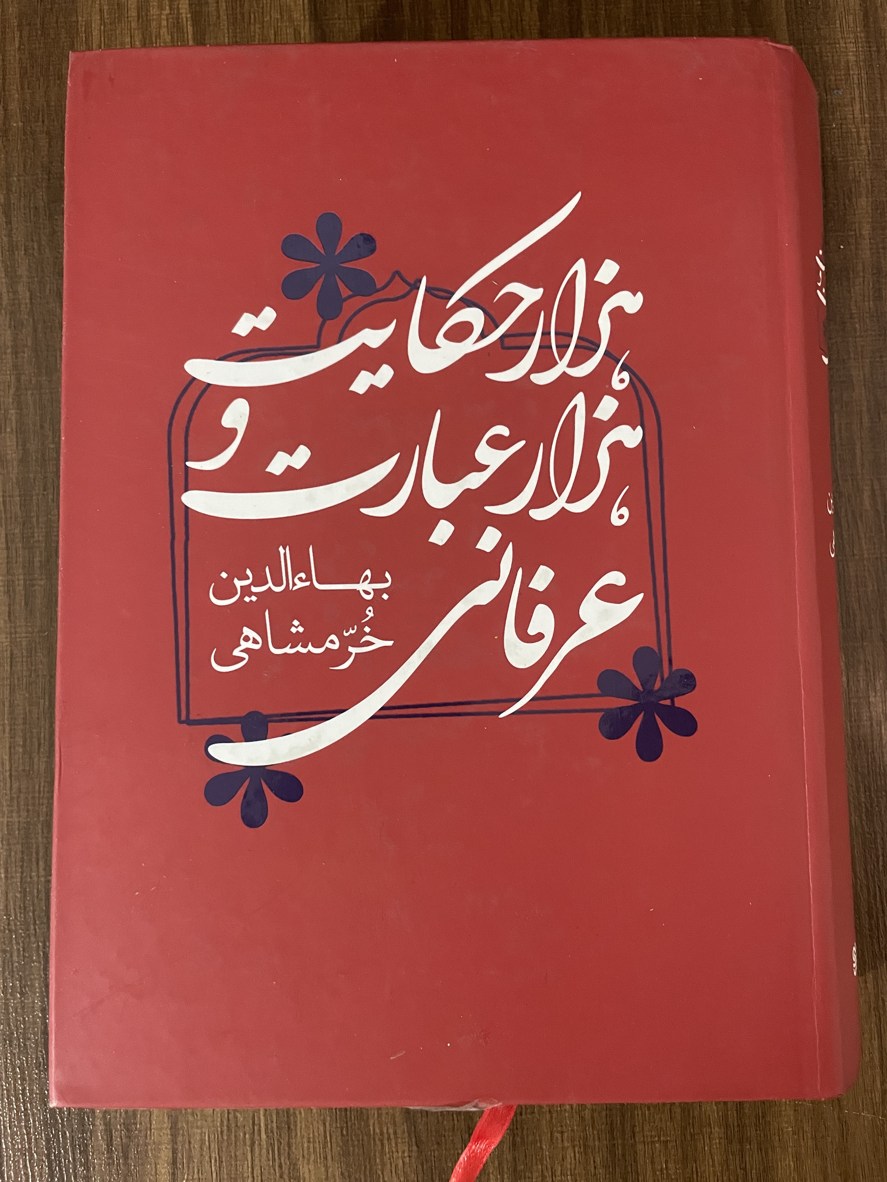 کتاب هزار حکایت و هزار عبارت عرفانی بهاءالدین خرمشاهی - مشابه نو