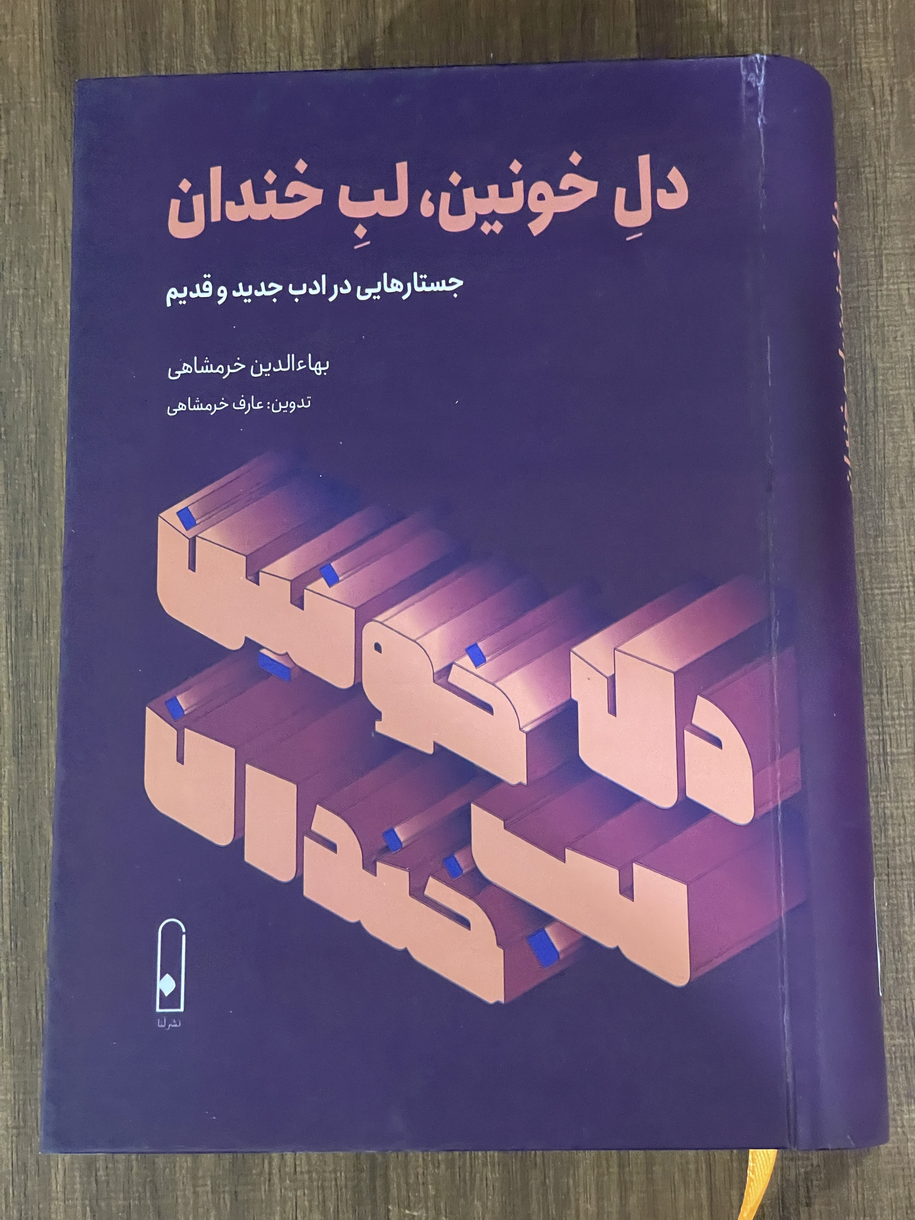 کتاب دل خونین لب خندان جستارهایی در ادب جدید و قدیم - مشابه نو