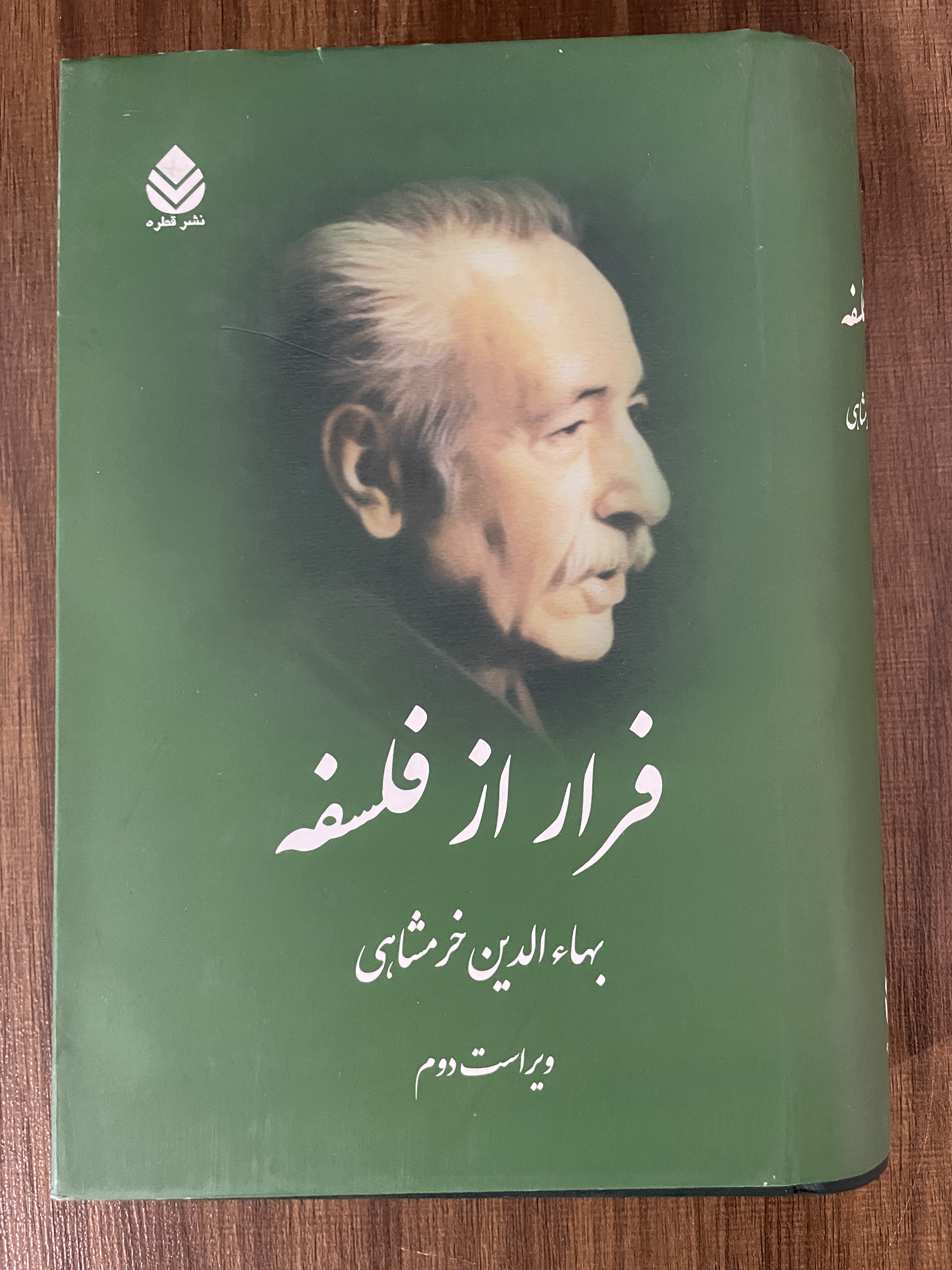 کتاب فرار از فلسفه بهاءالدین خرمشاهی - مشابه نو