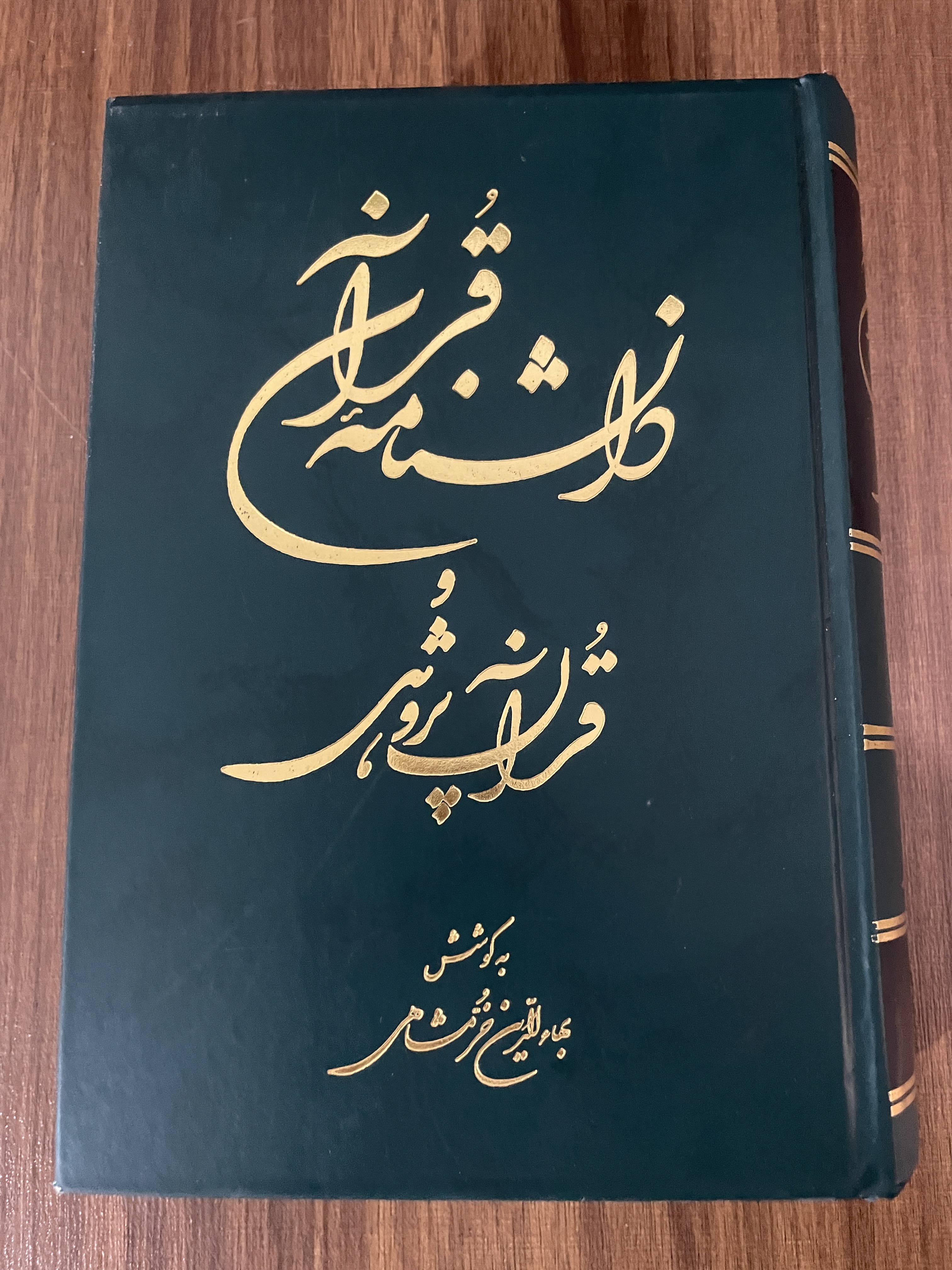 کتاب دانش نامه قرآن و قرآن پژوهی بهاء الدین خرمشاهی دو جلدی - مشابه نو