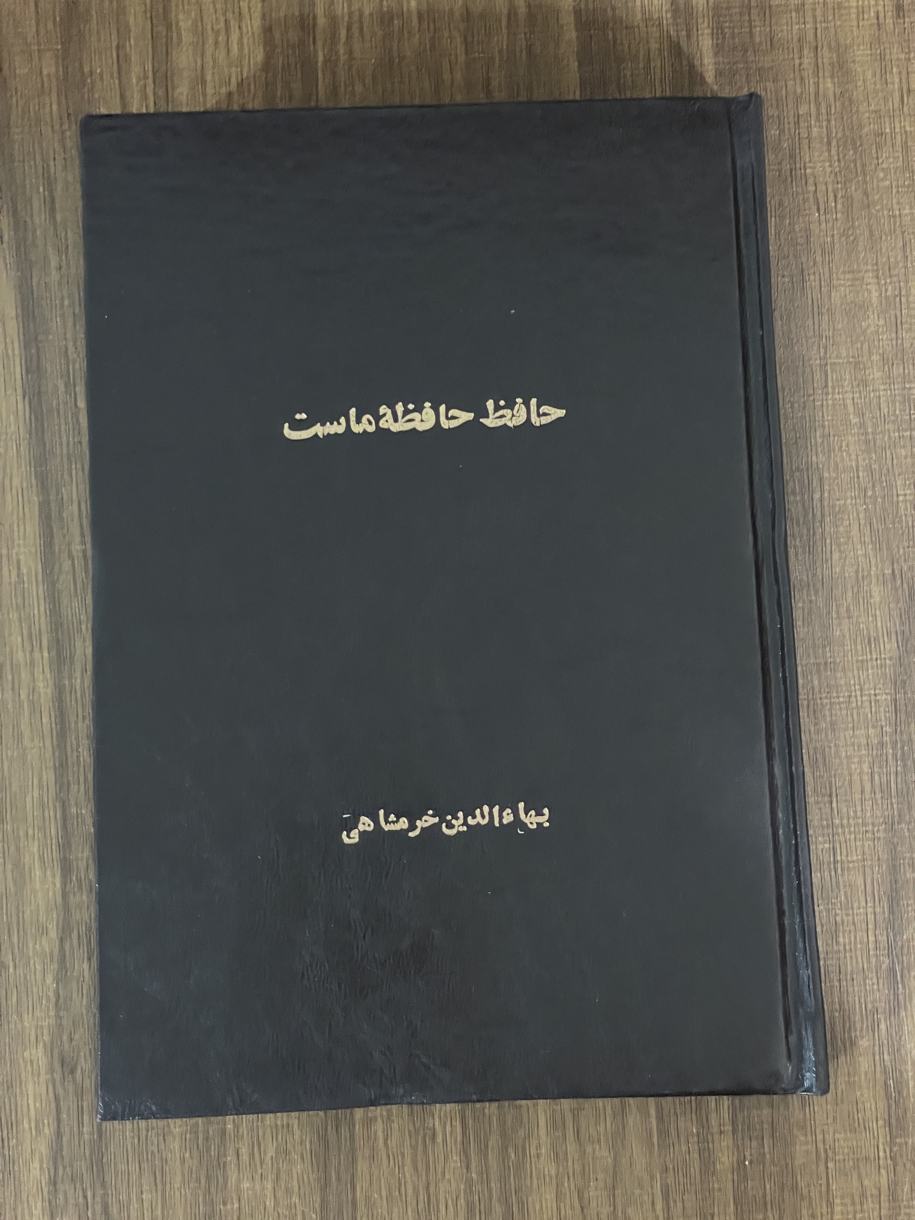 کتاب حافظ حافظه ماست- مشابه نو