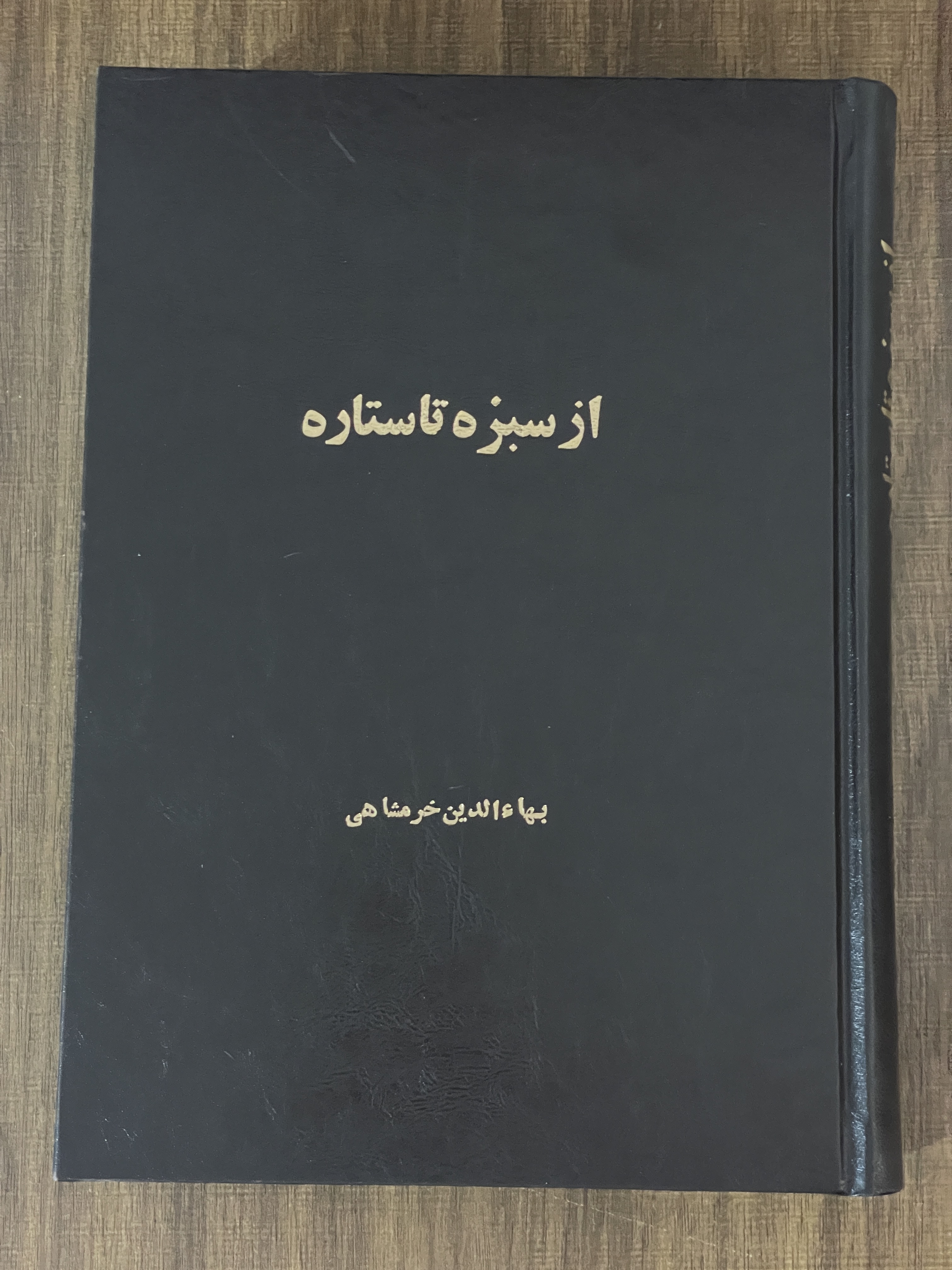 کتاب از سبزه تا ستاره - مشابه نو