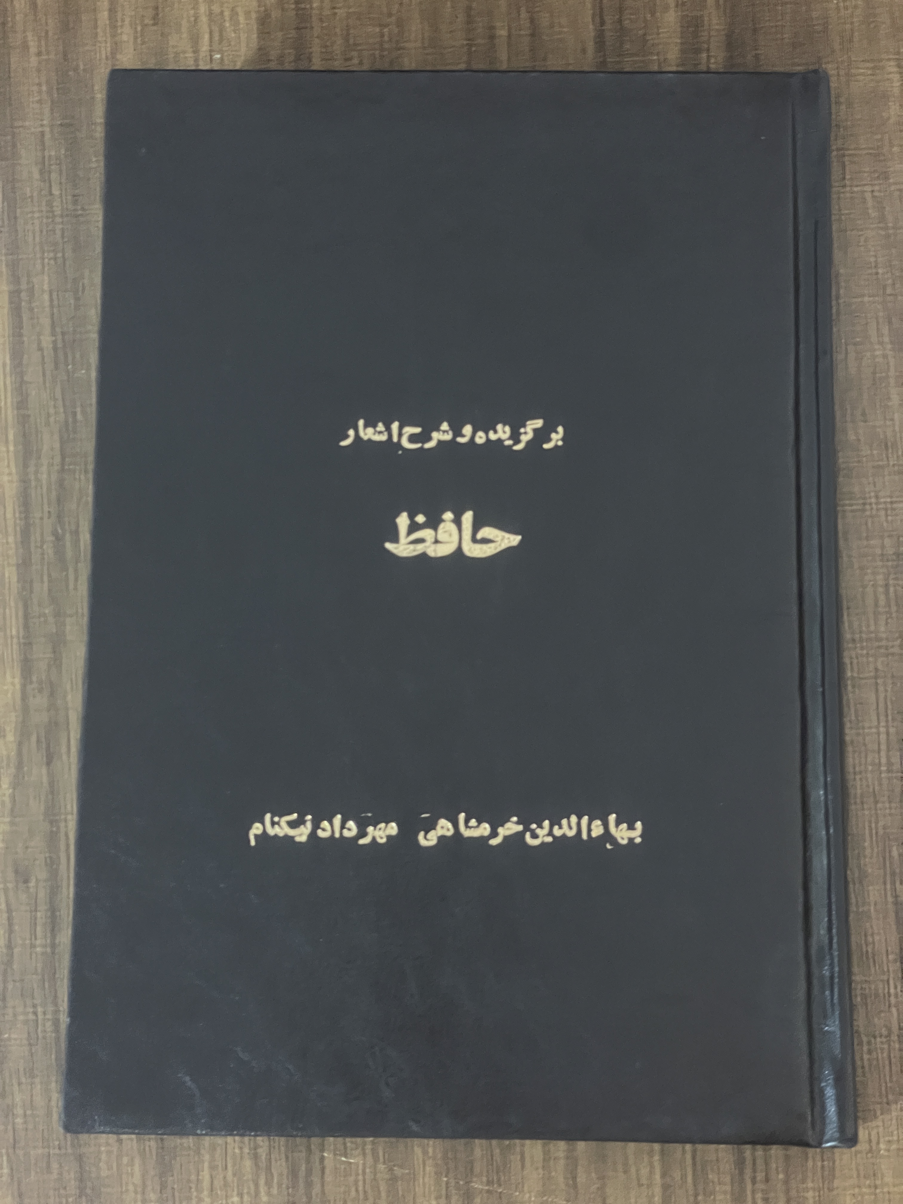کتاب برگزیده و شرح اشعار حافظ