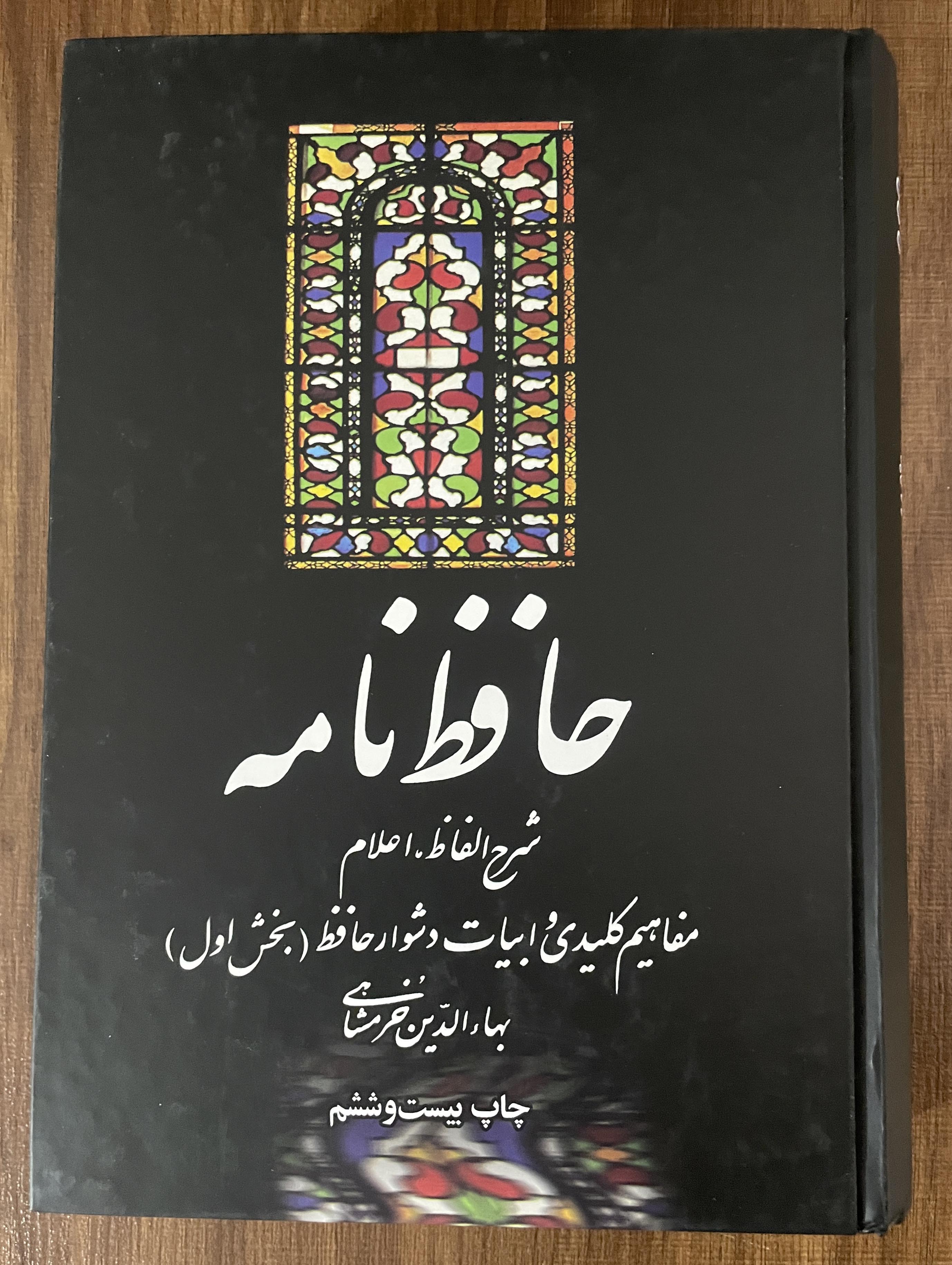 کتاب حافظ نامه شرح الفاظ اعلام بهاءالدین خرمشاهی - دو جلدی - مشابه نو