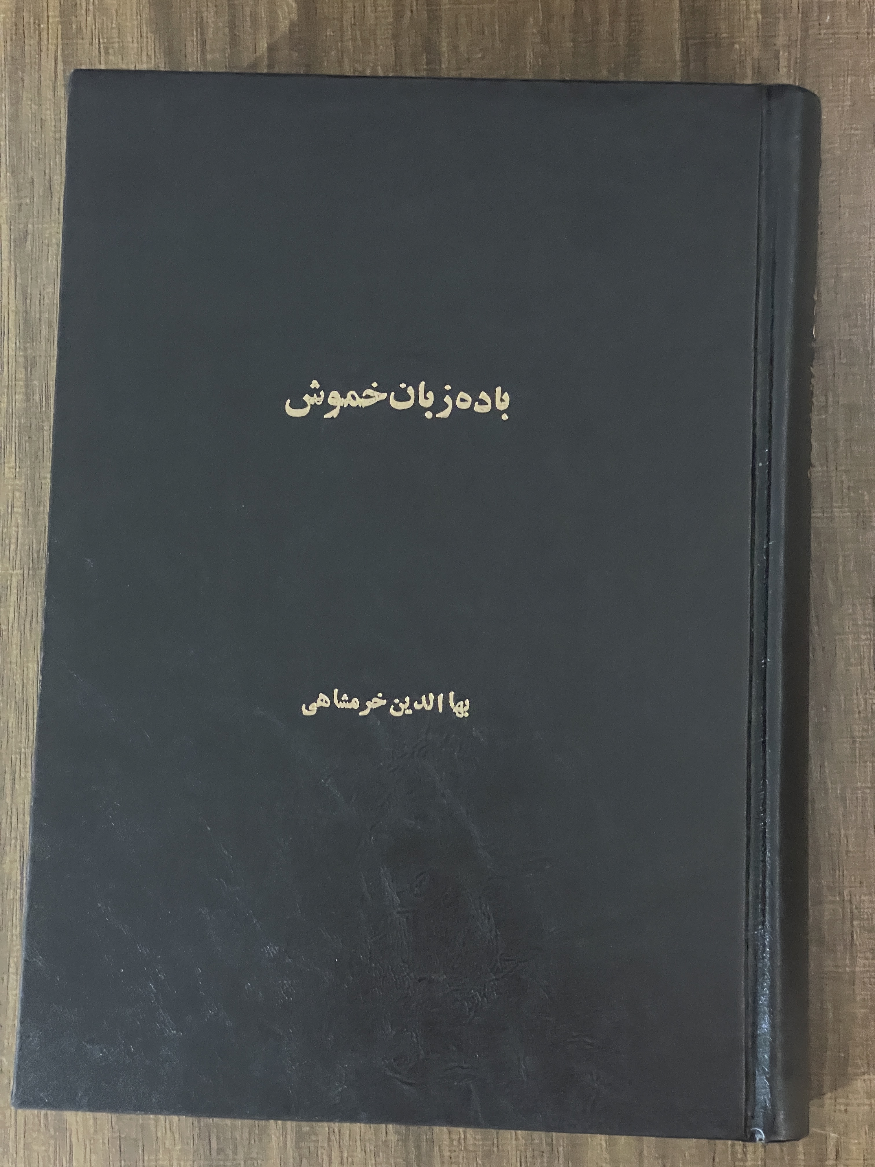 کتاب باده زبان خموش -مشابه نو