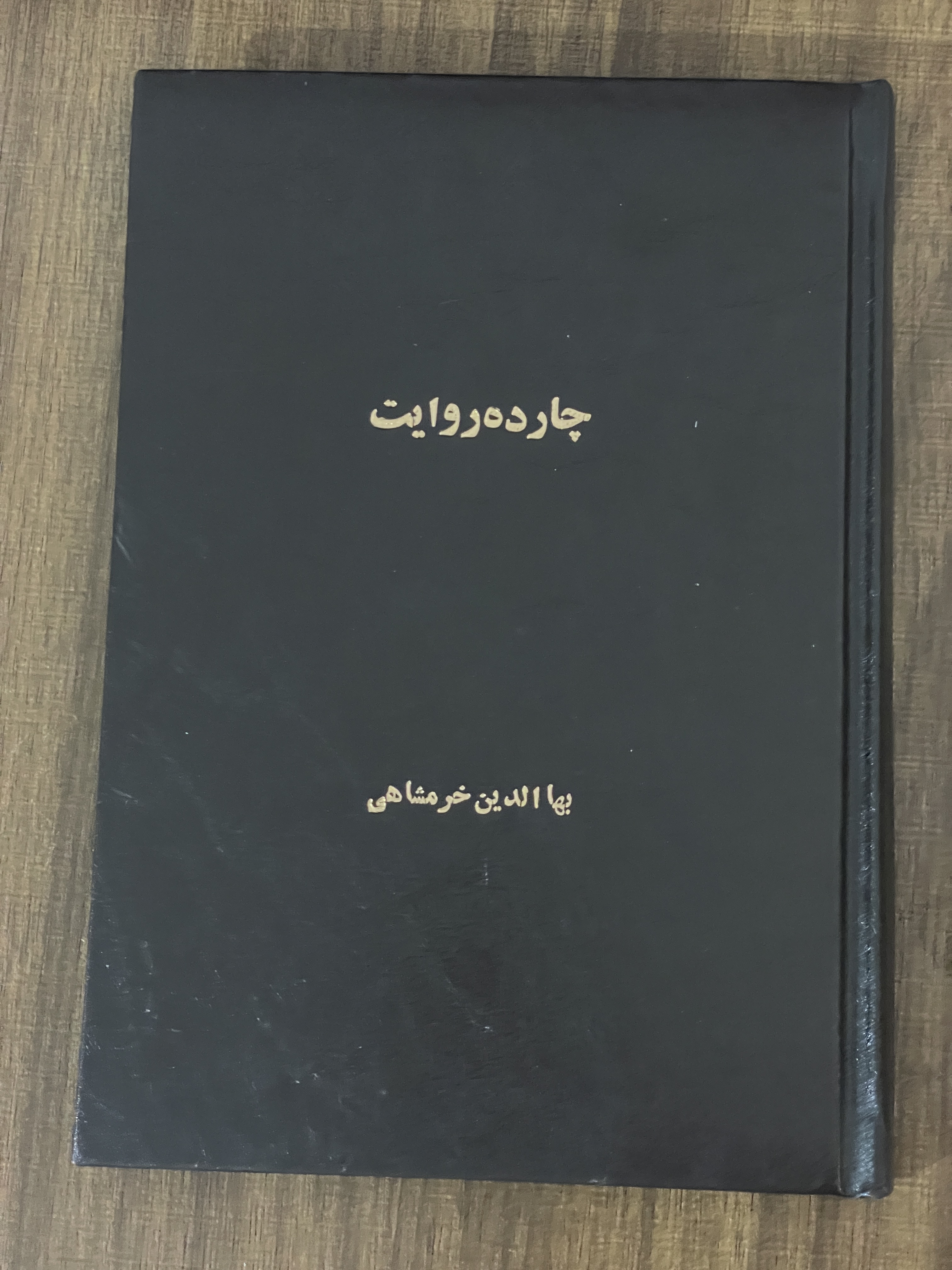 کتاب چارده روایت - مشابه نو