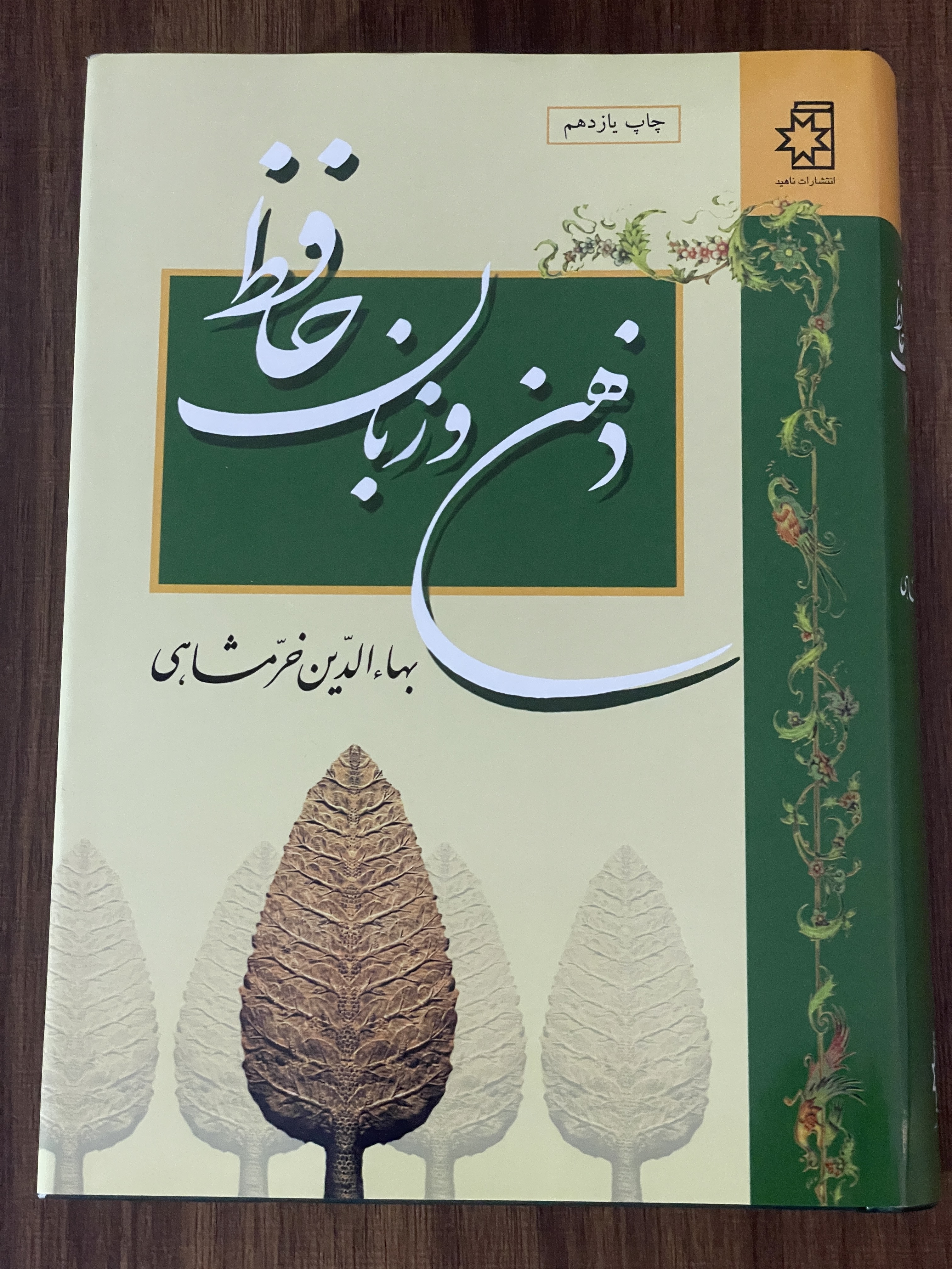 کتاب ذهن و زبان حافظ مشابه نو-