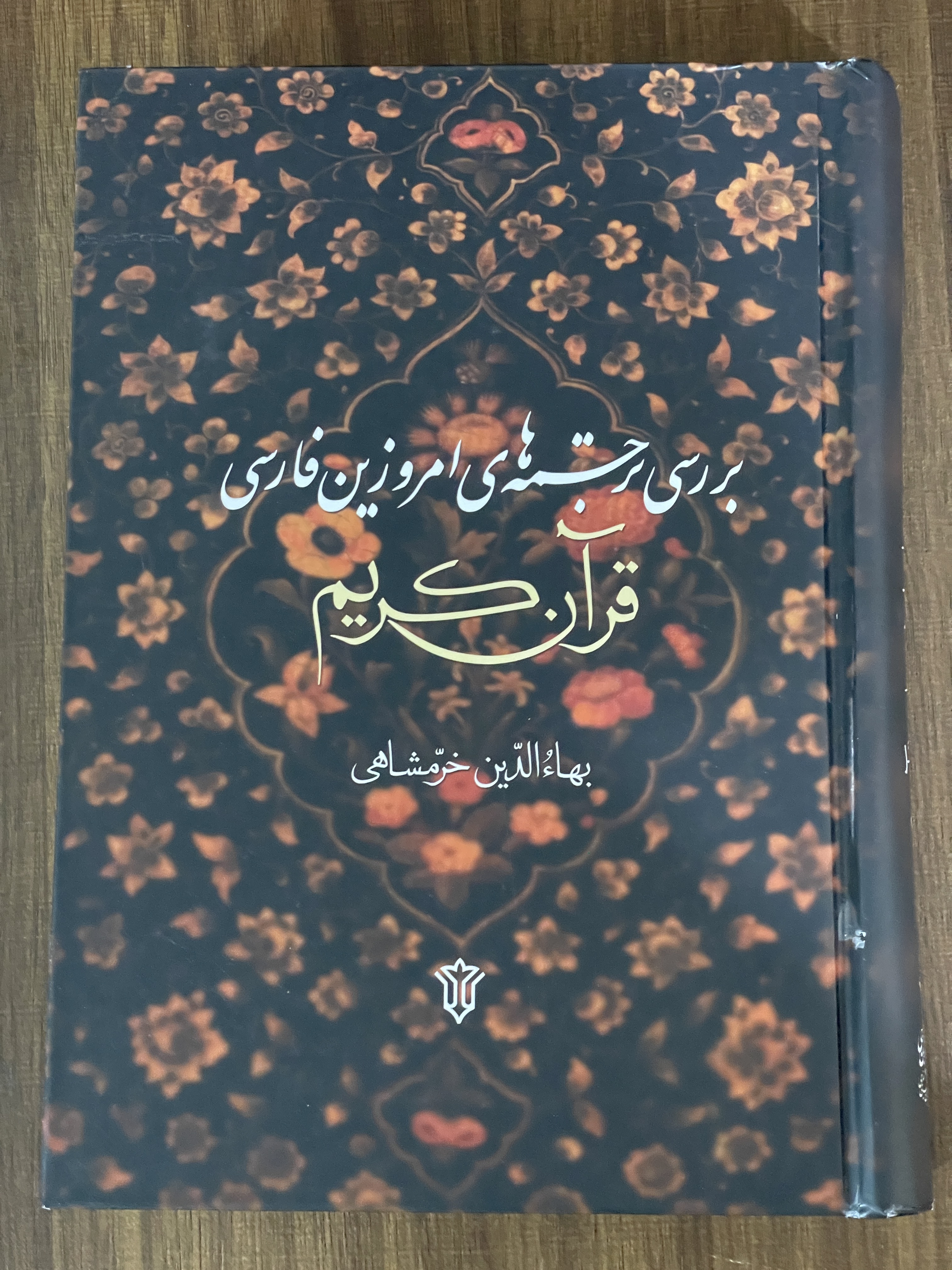 کتاب بررسی ترجمه‌های امروزین فارسی قرآن کریم -مشابه نو