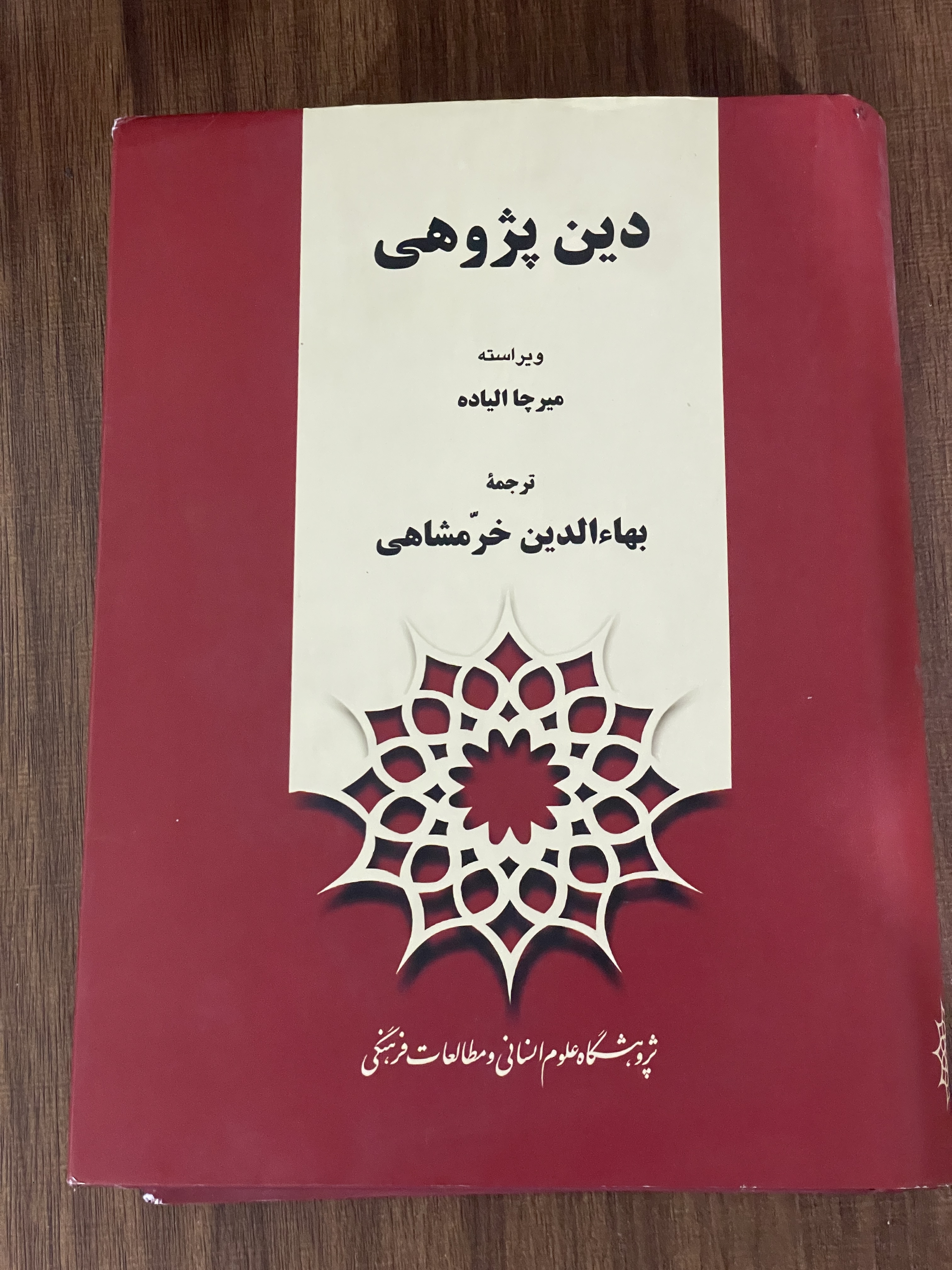 کتاب دین پژوهی - مشابه نو