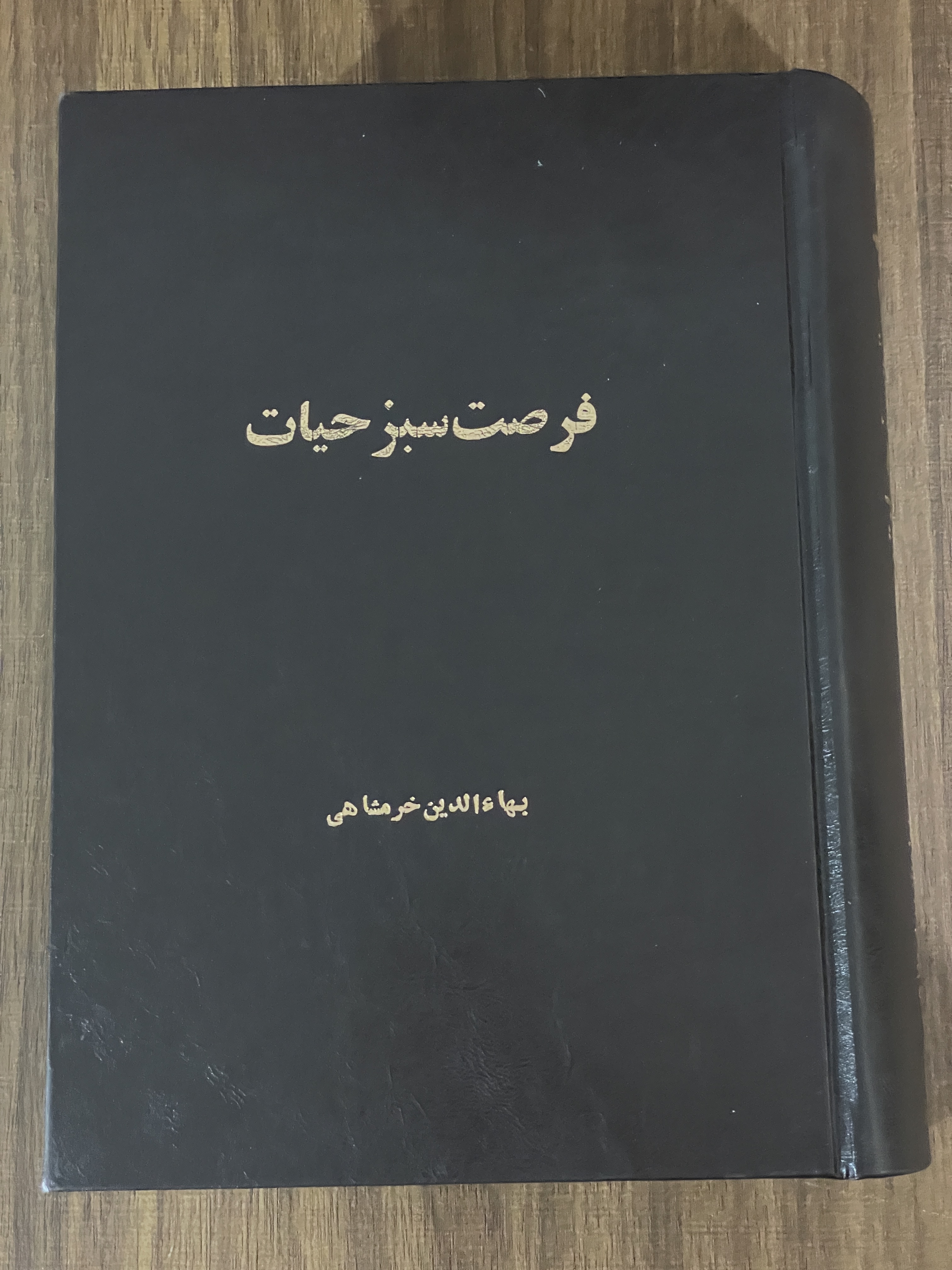 کتاب فرصت سبز حیات - مشابه نو