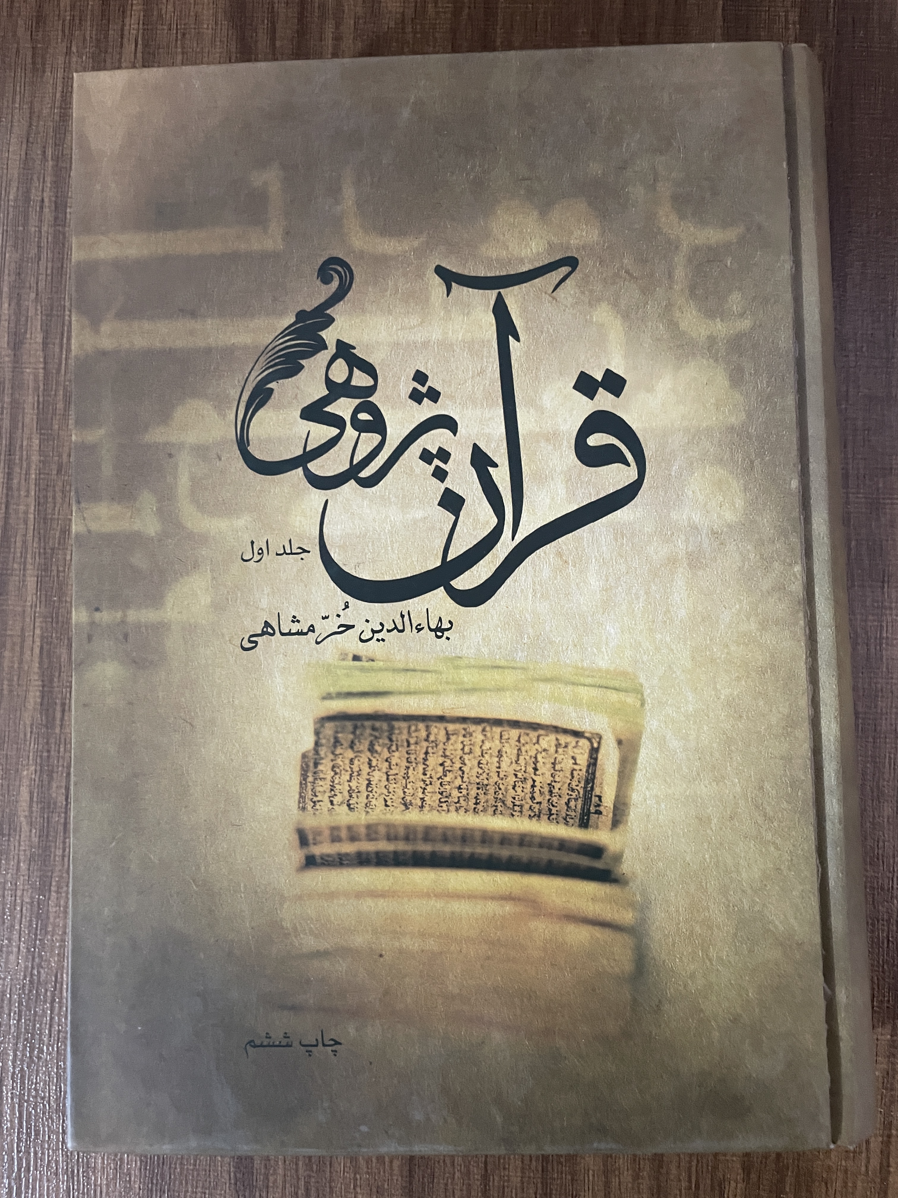 کتاب قرآن پژوهی دو جلدی بهاءالدین خرمشاهی - مشابه نو