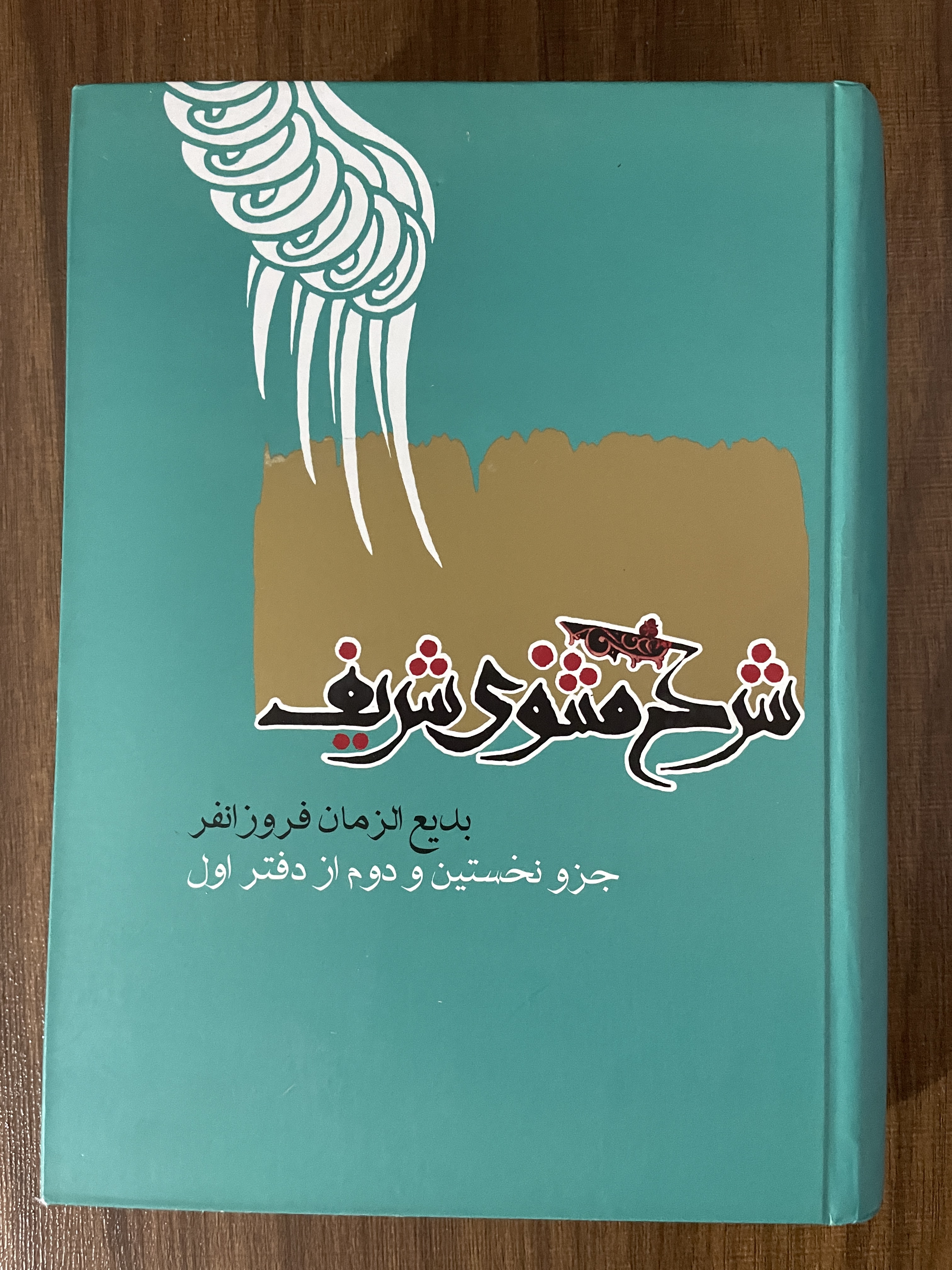 کتاب شرح مثنوی شریف بدیع الزمان فروزانفر  8 جلدی