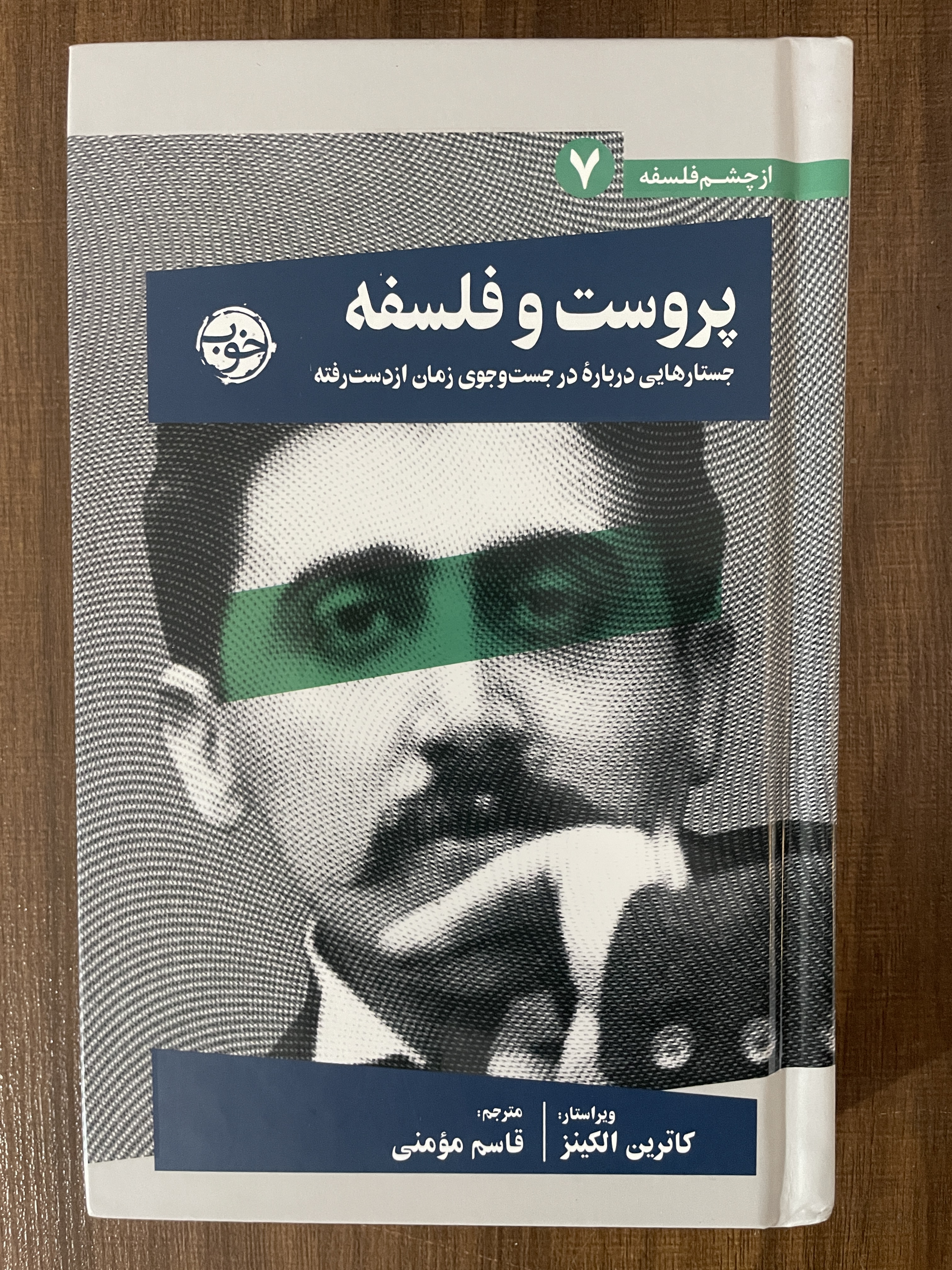 کتاب پروست و فلسه جستارهایی درباره در جست و جوی زمان از دست رفته - مشابه نو