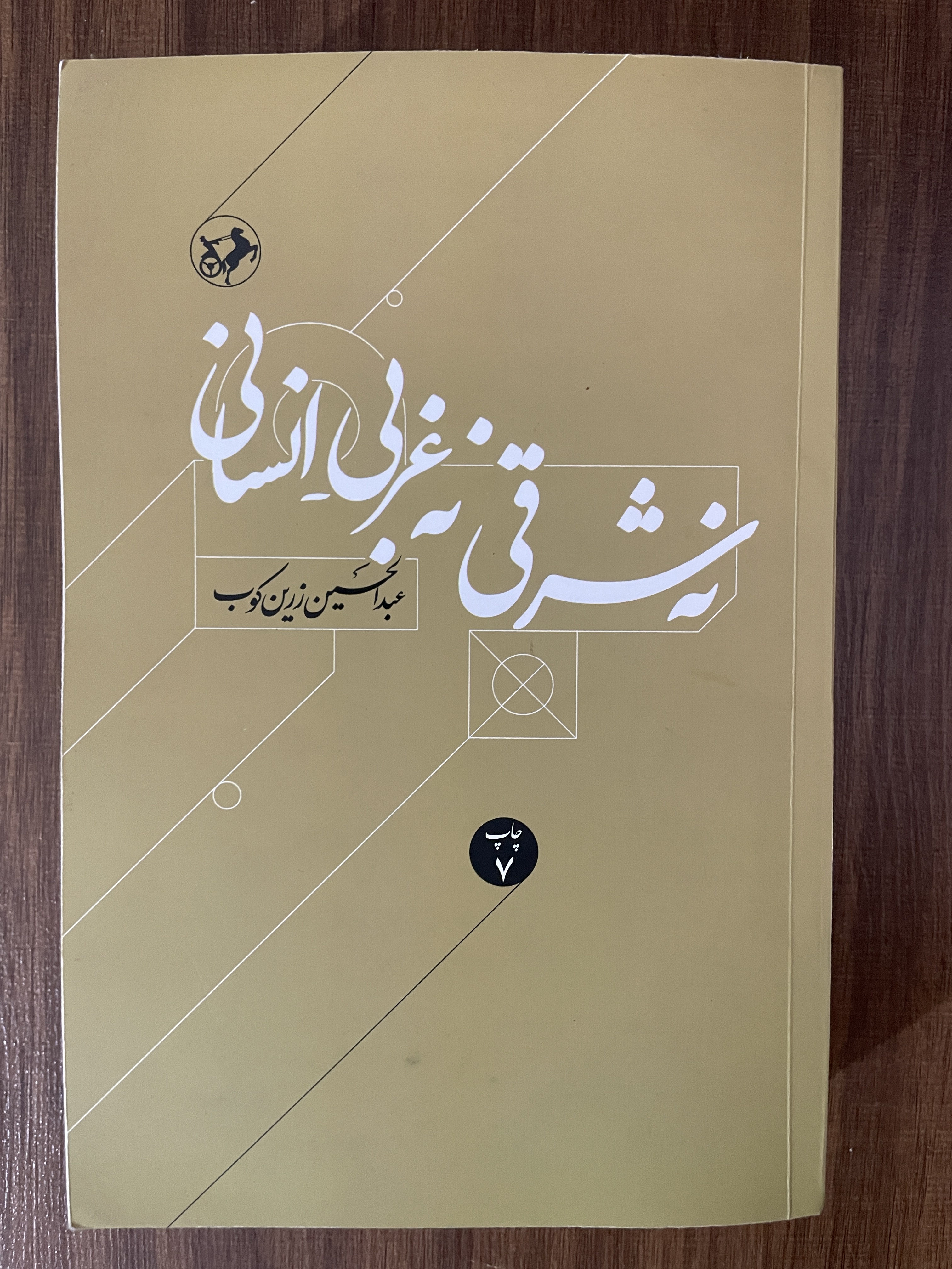 کتاب نه شرقی نه غربی انسانی - مشابه نو