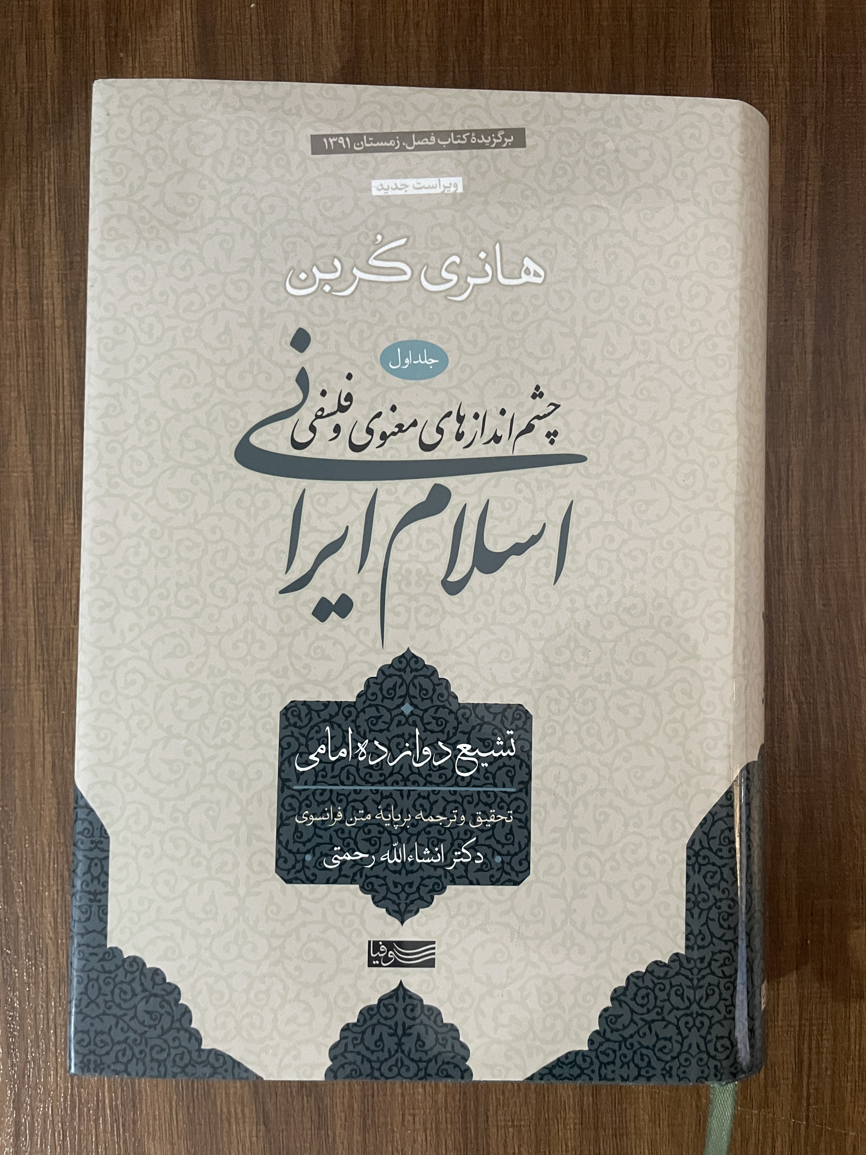 کتاب چشم انداز های معنوی و فلسفی اسلام ایرانی - 5 جلدی -مشابه نو
