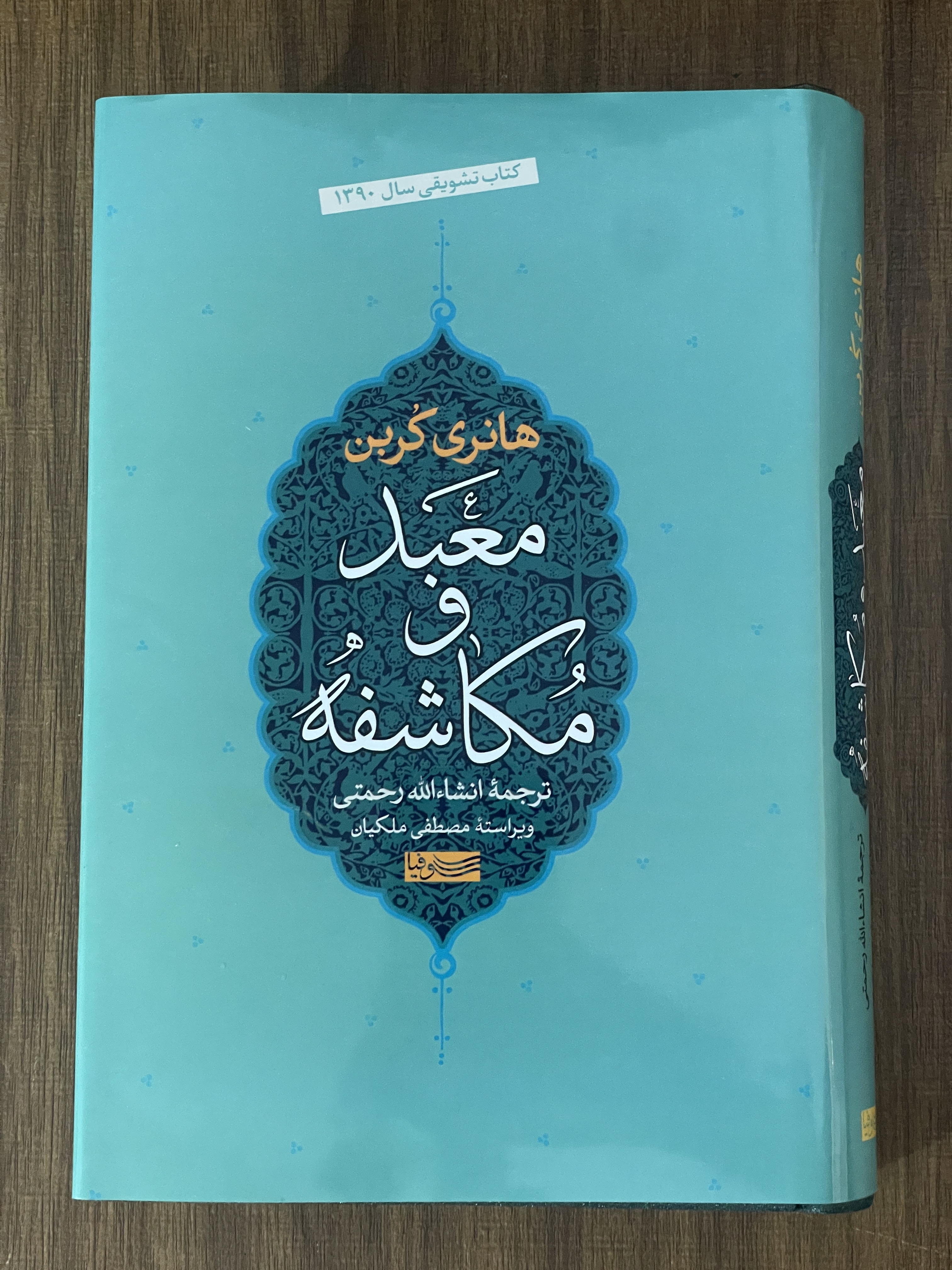 کتاب هانری کربن معبد و مکاشفه -مشابه نو