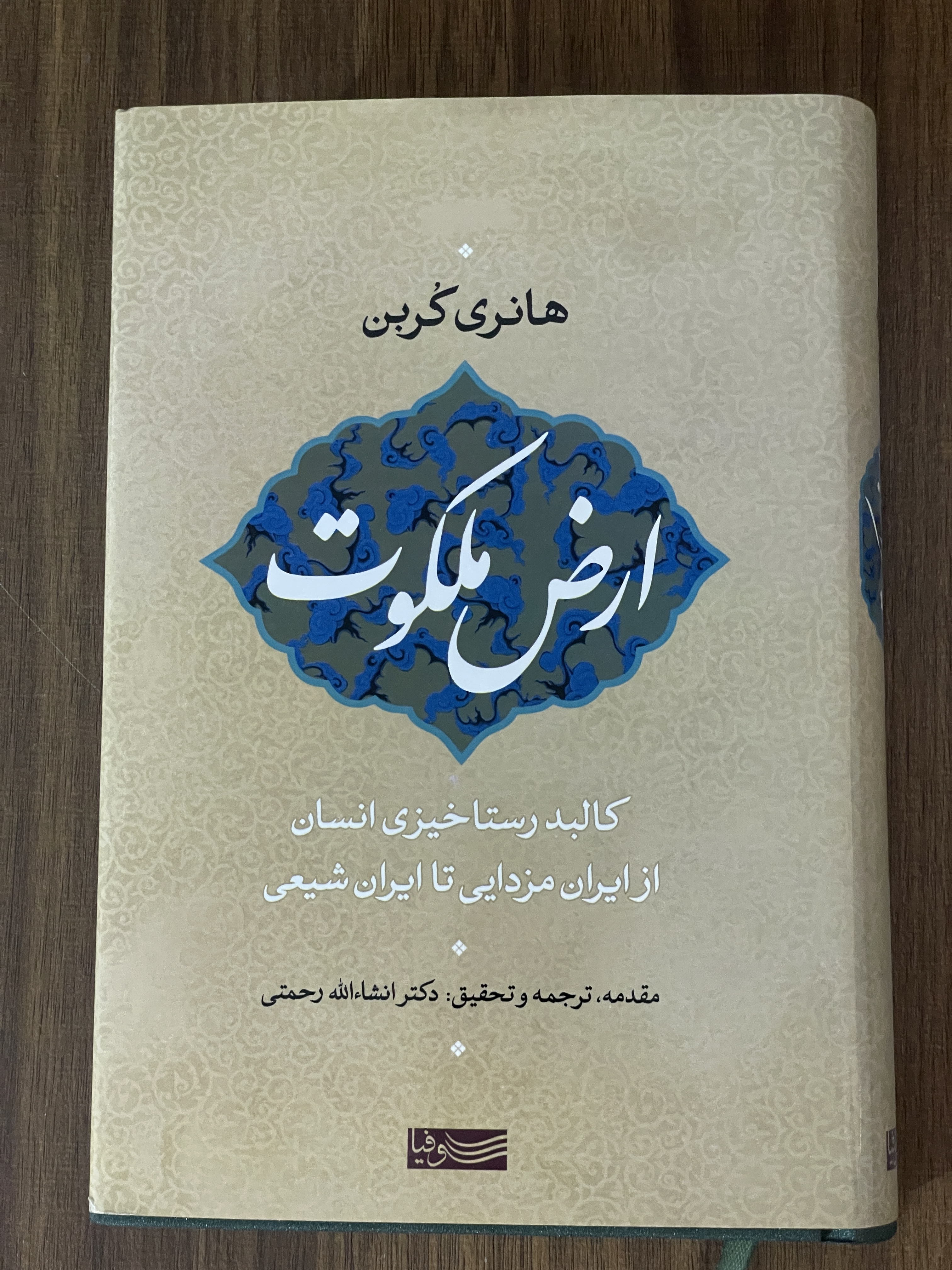 کتاب ارض ملکوت کالبد رستاخیزی انسان از ایران مزدایی تا ایران شیعی -مشابه نو