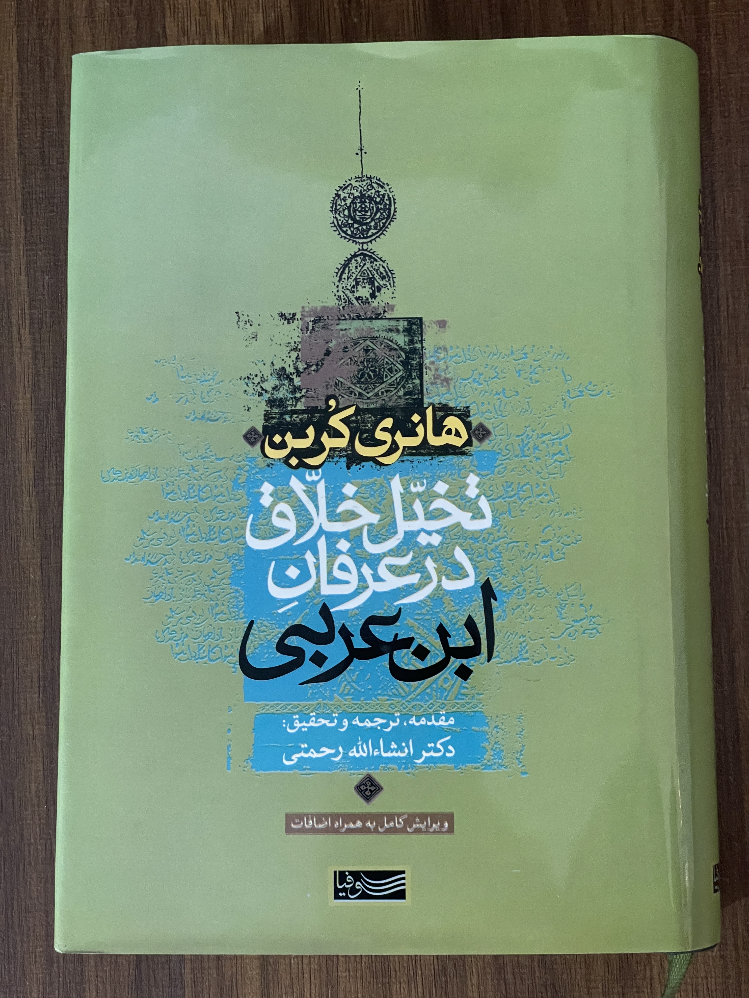 کتاب تخیل خلاق در عرفان ابن عربی - مشابه نو