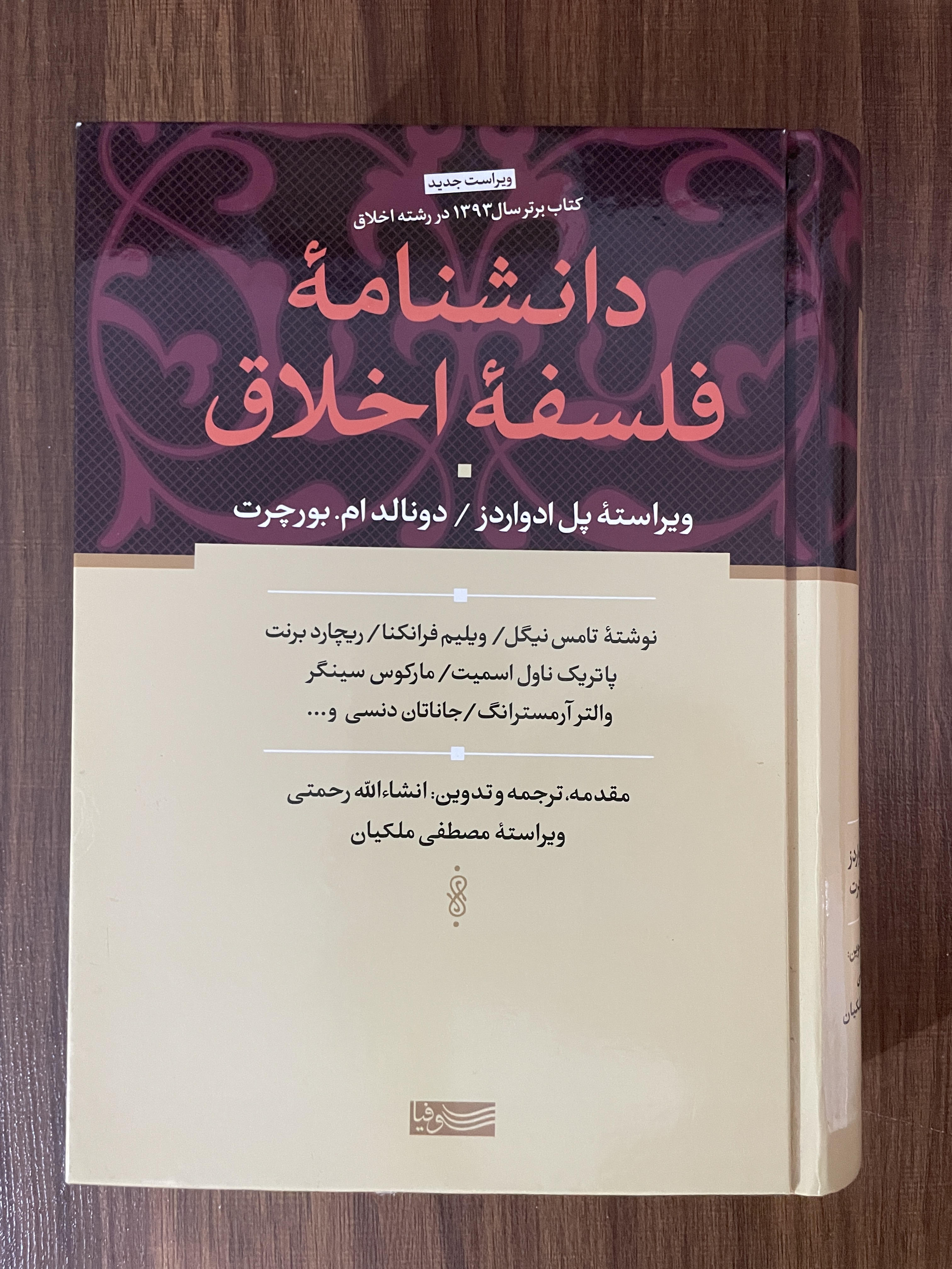 کتاب دانشنامه فلسفه اخلاق - مشابه نو