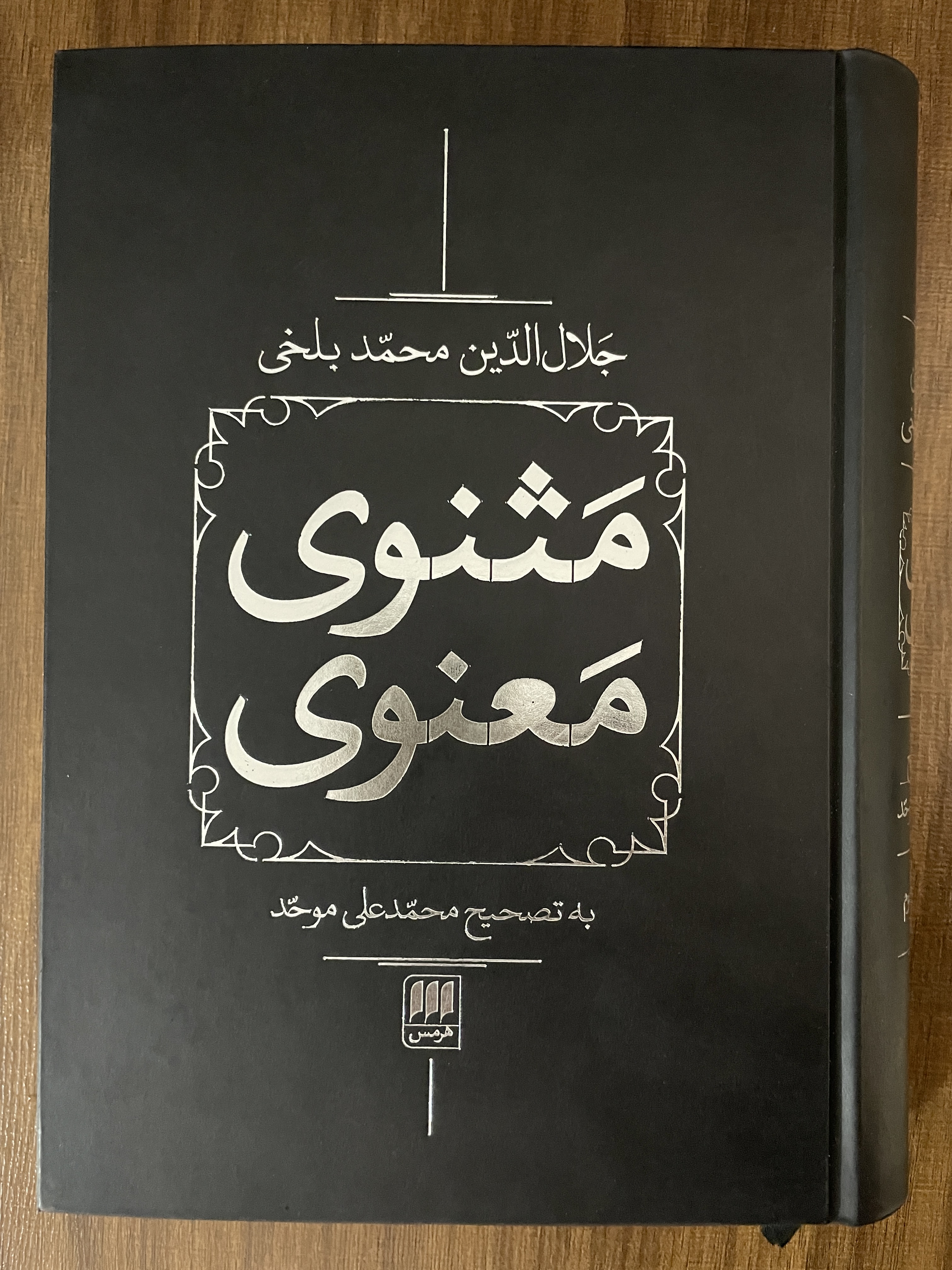 کتاب مثنوی معنوی دو جلدی- مشابه نو