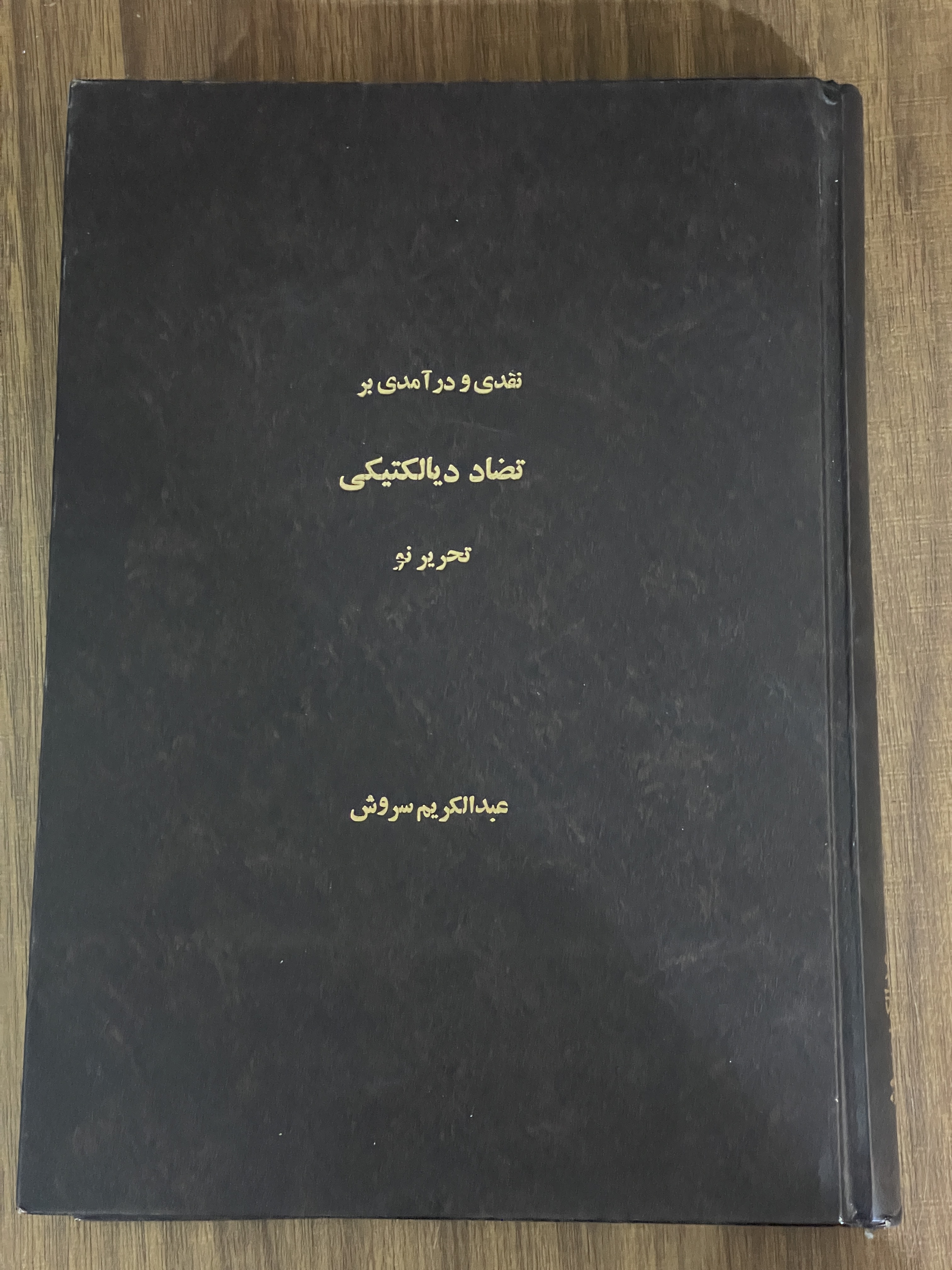 کتاب نقدی و در آمدی بر تضاد دیالکتیکی تحریر نو عبدالکریم سروش- مشابه نو
