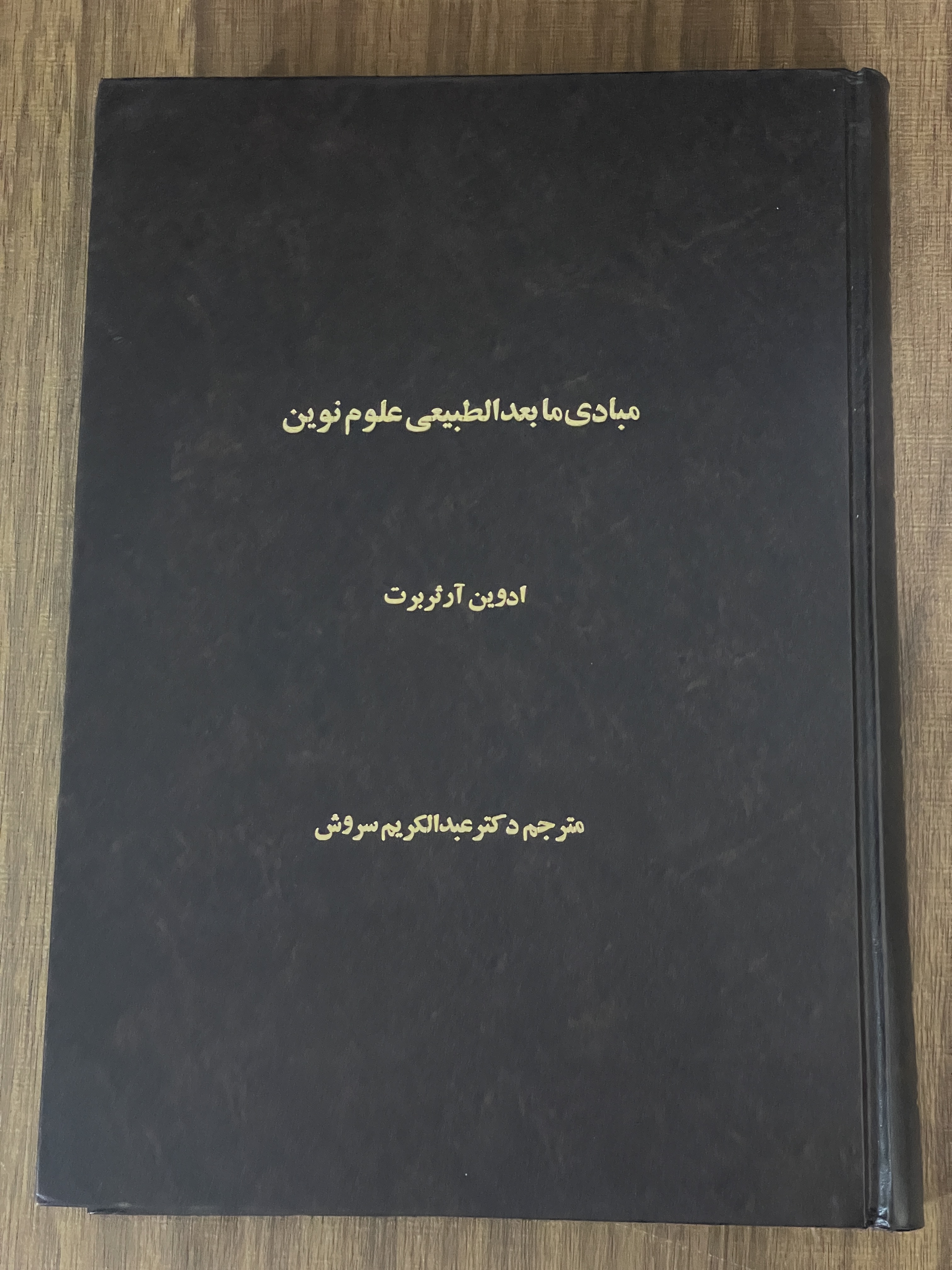 کتاب مبادی مابعدالطبیعه علوم نوین- مشابه نو
