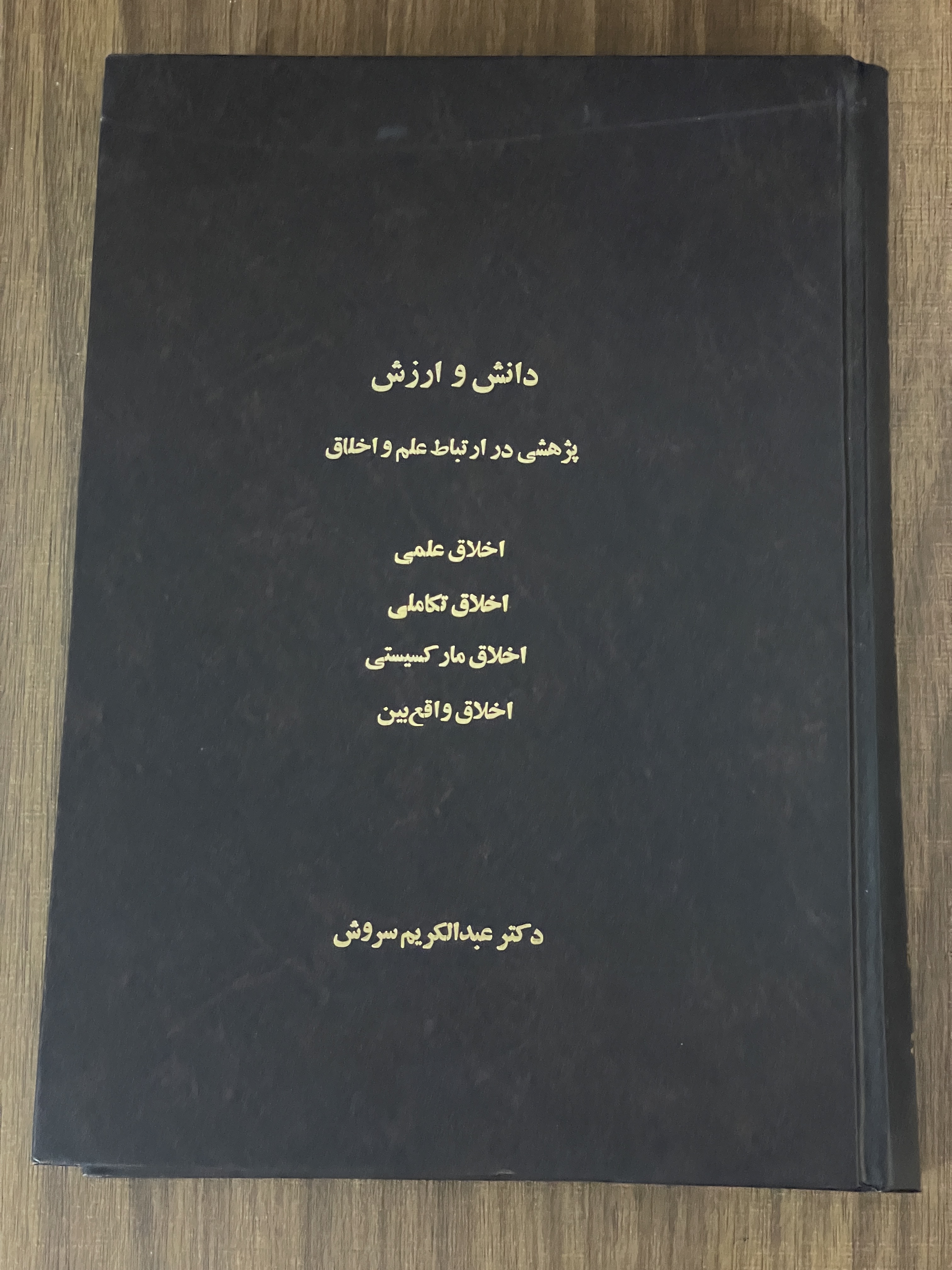 کتاب دانش و ارزش پژوهشی در ارتباط علم و اخلاق -مشابه نو