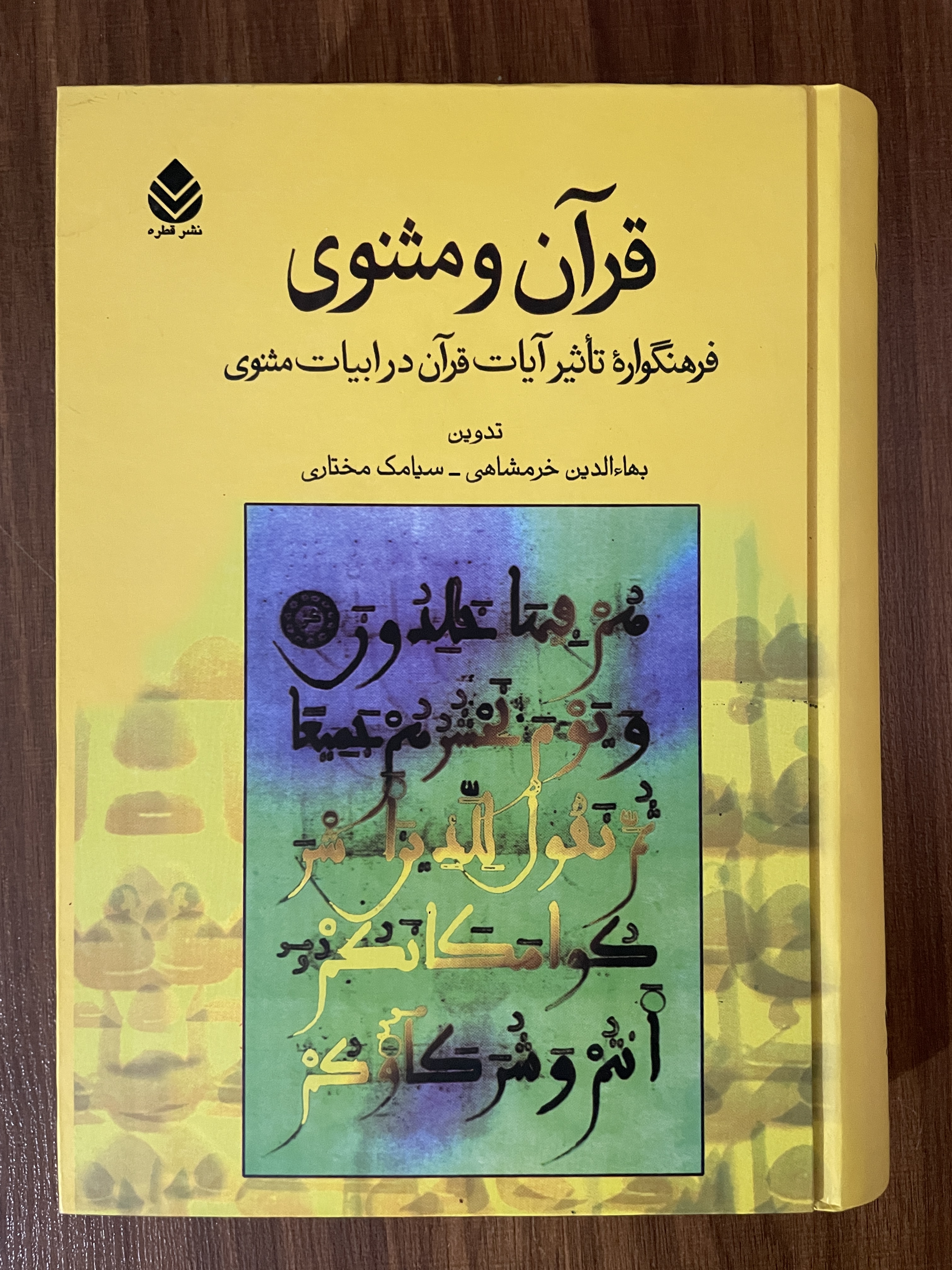 کتاب قرآن و مثنوی فرهنگواره تاثیر ایات قرآن در ابیات مثنوی- مشابه نو