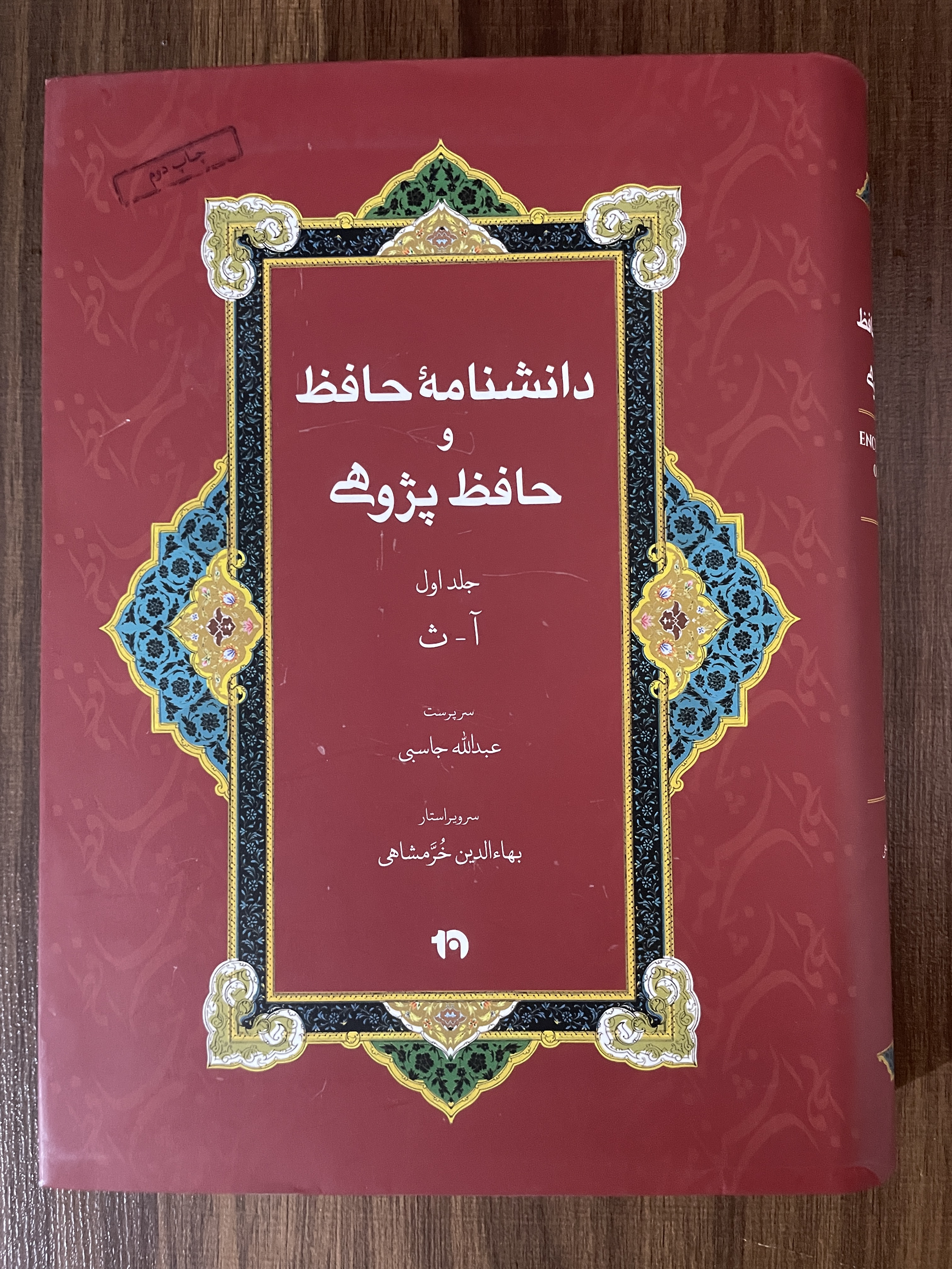 کتاب دانشنامه حافظ و حافظ پژوهی -مشابه نو