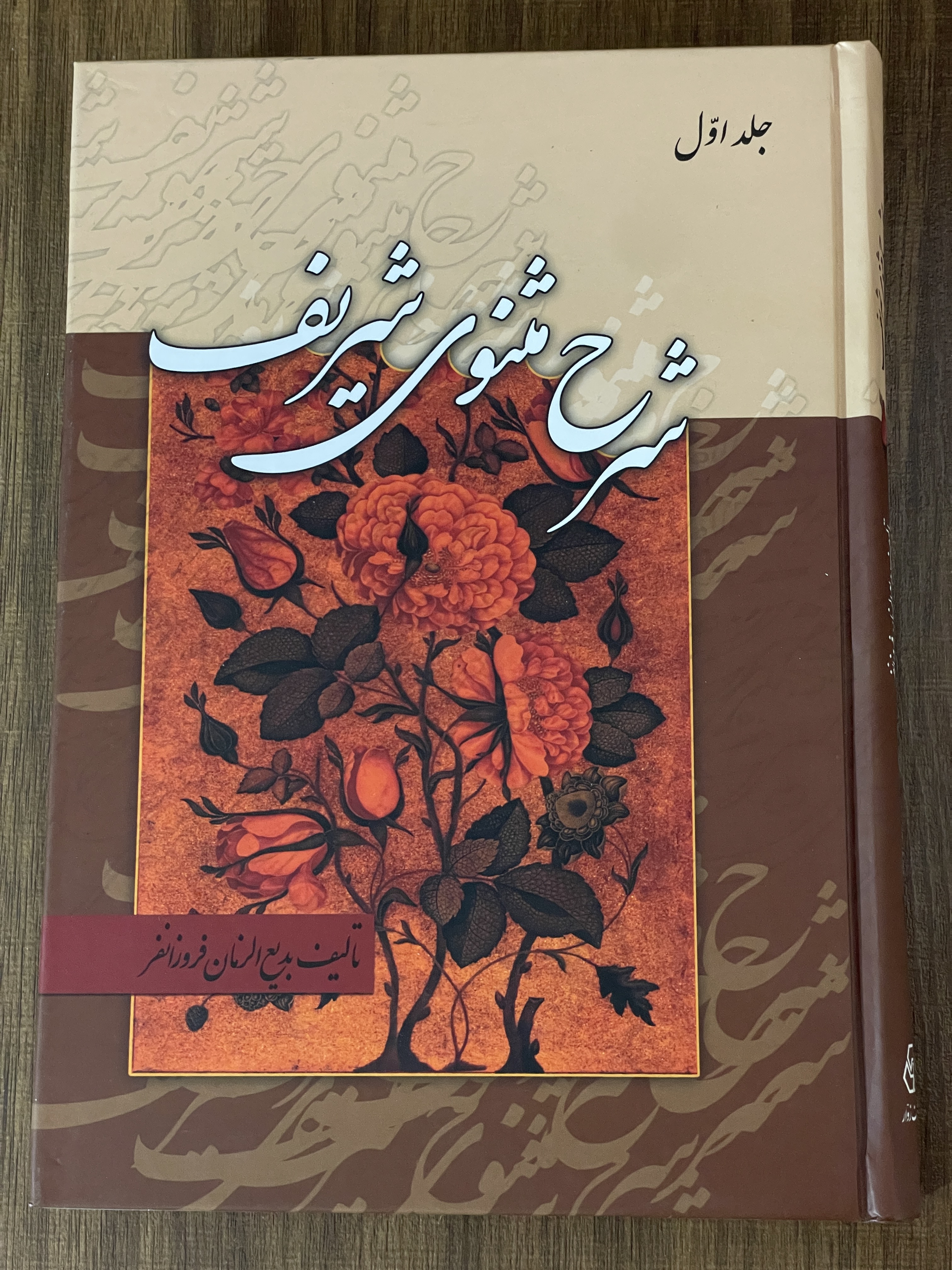 کتاب شرح مثنوی شریف - سه جلدی -مشابه نو