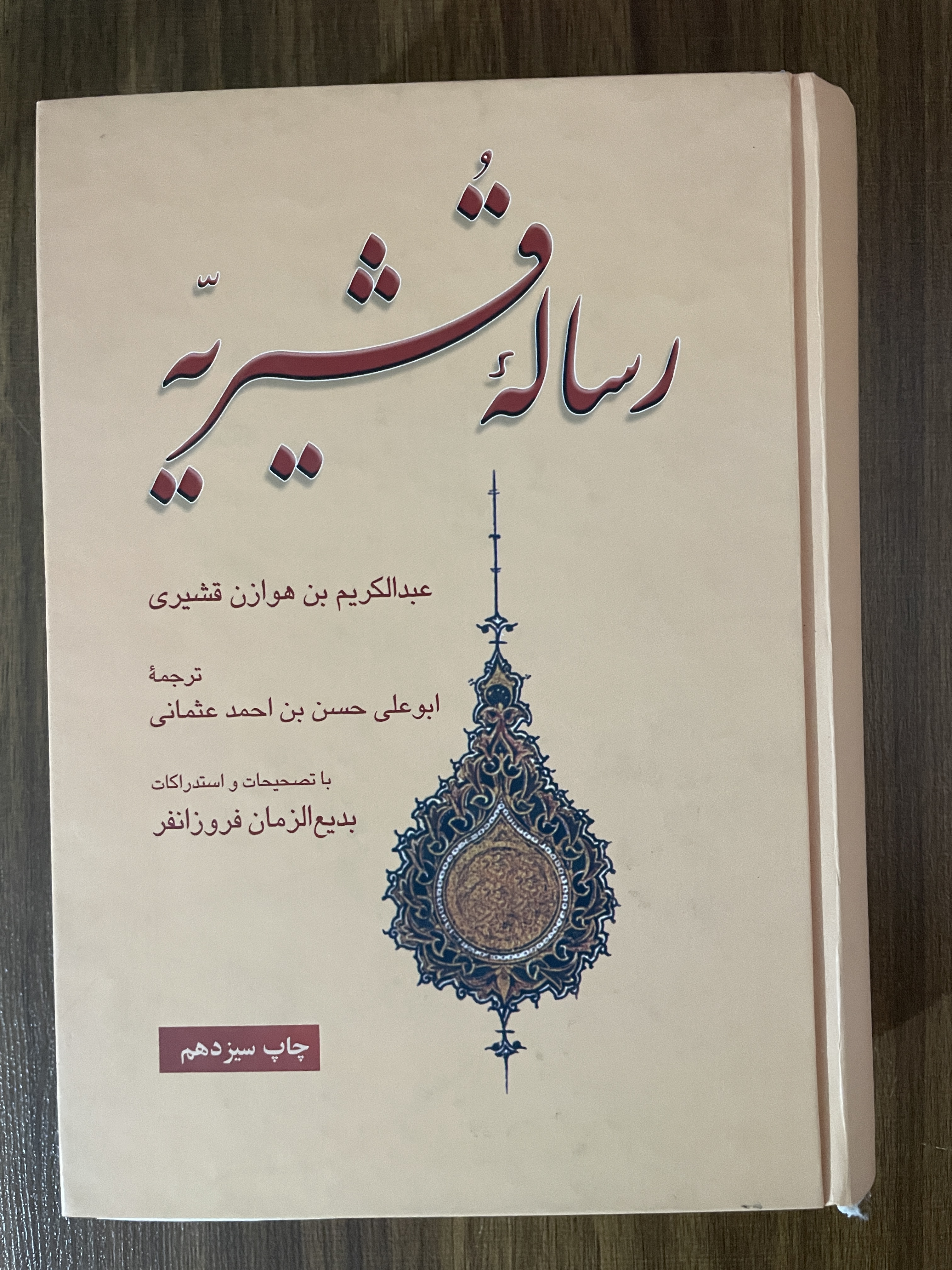 کتاب رساله قشریه- مشابه نو