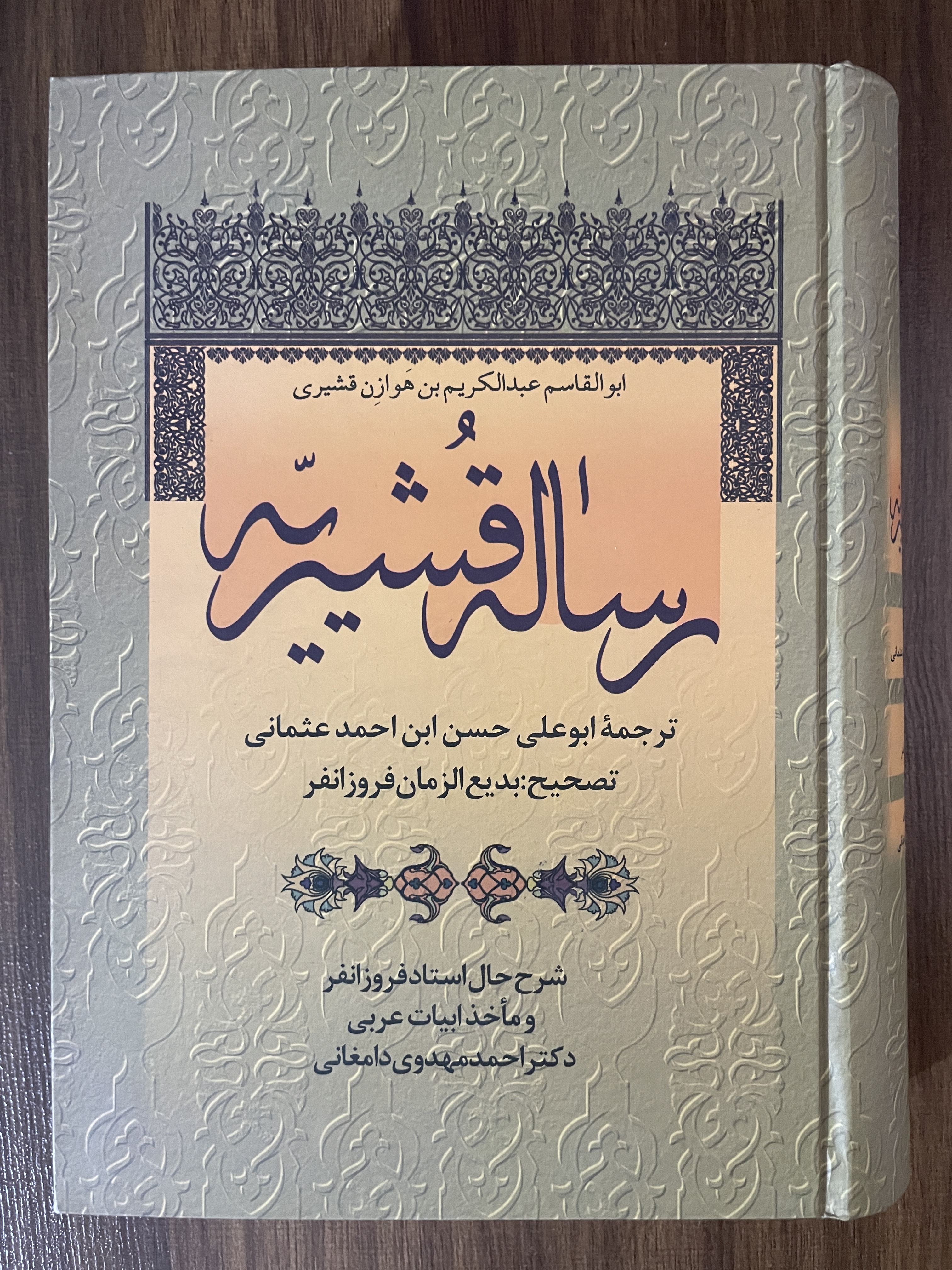 کتاب رساله قشیریه ابوالحسن بن احمد عثمانی بدیع الزمان فروزانفر - مشابه نو