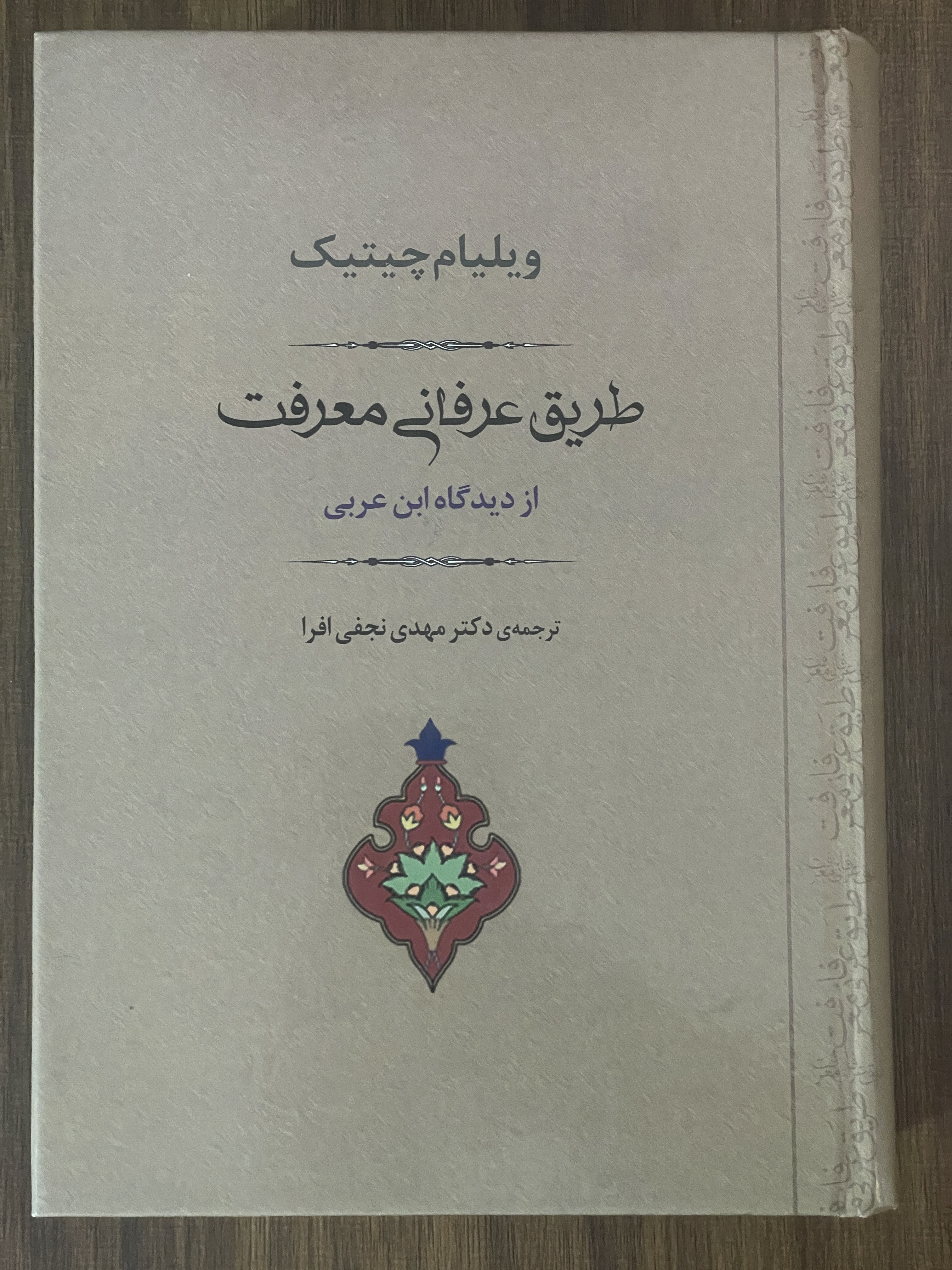کتاب طریق عرفانی معرفت از دیدگاه ابن عربی ویلیام چیتیک - مشابه نو
