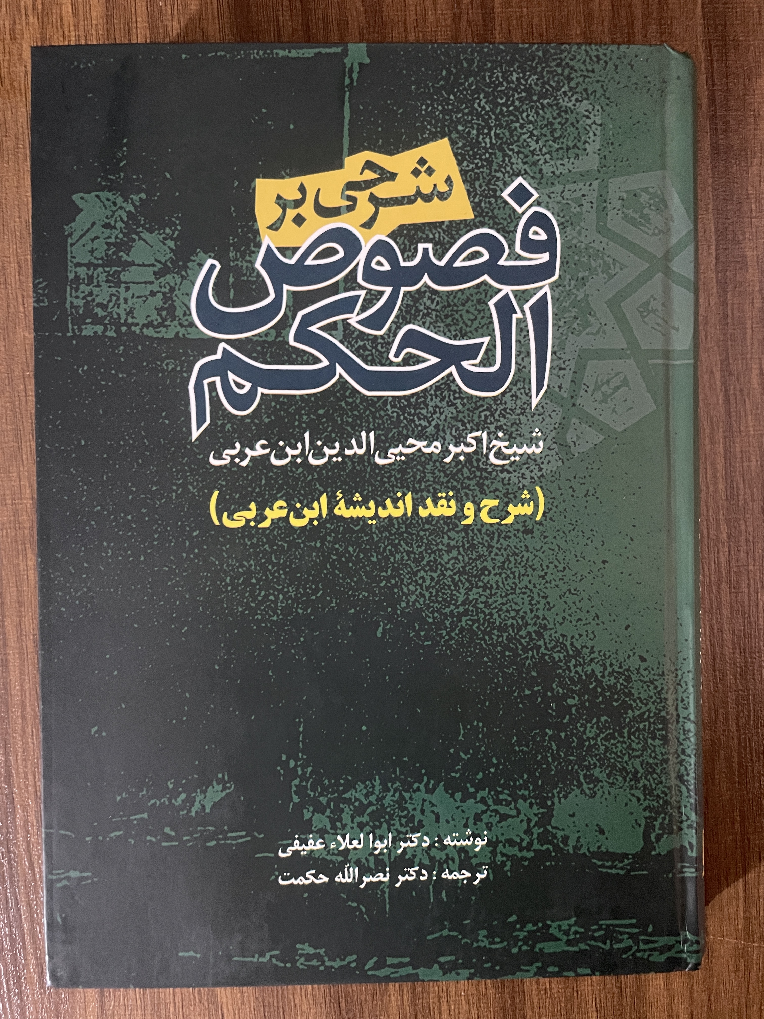 کتاب شرحی بر فصوص الحکم شیخ اکبر محیی الدین ابن عربی - نصرت الله حکمت - مشابه نو