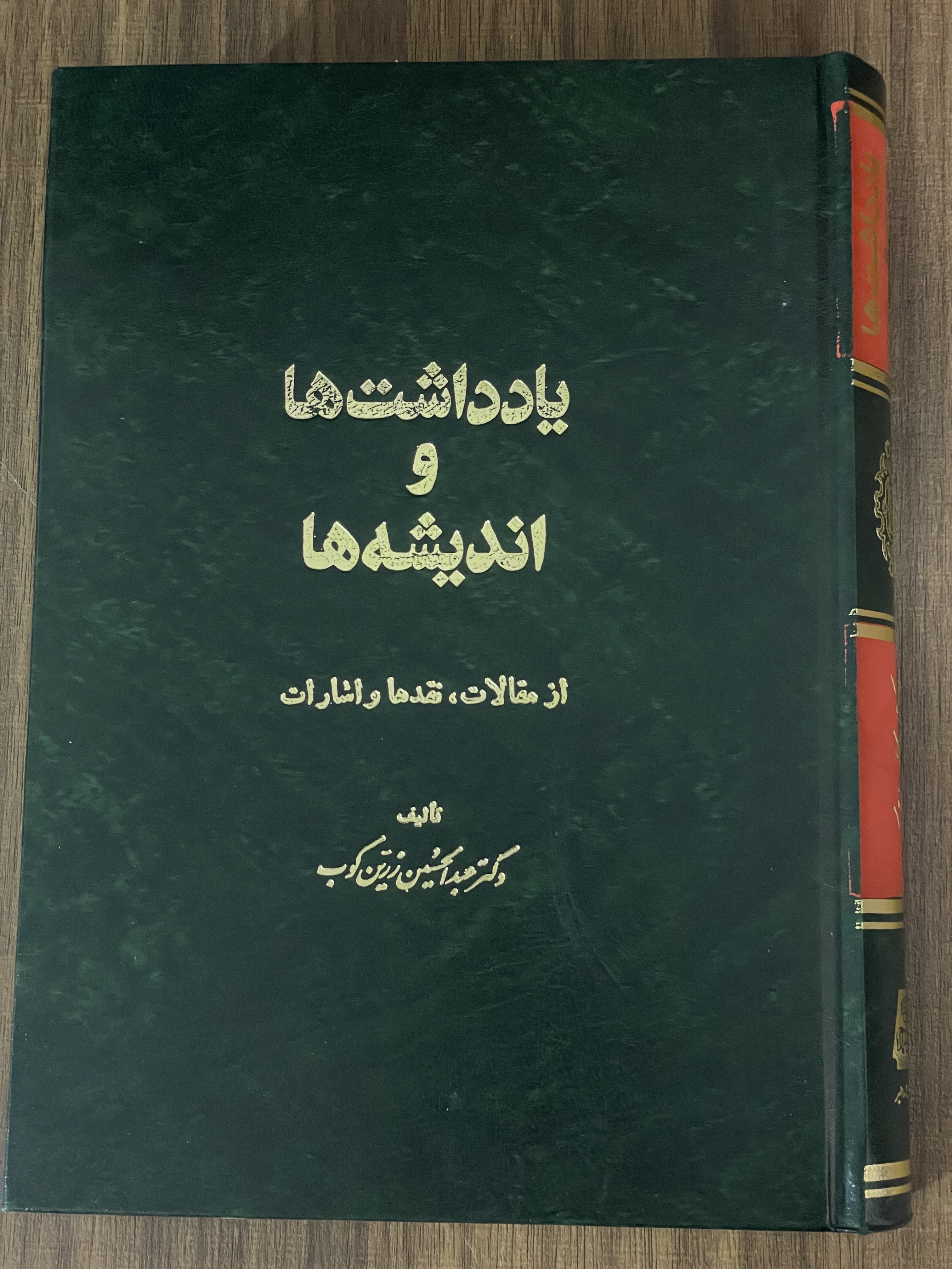 کتاب یادداشت ها و اندیشه ها عبدالحسین زرین کوب - انتشارات اساطیر - مشابه نو