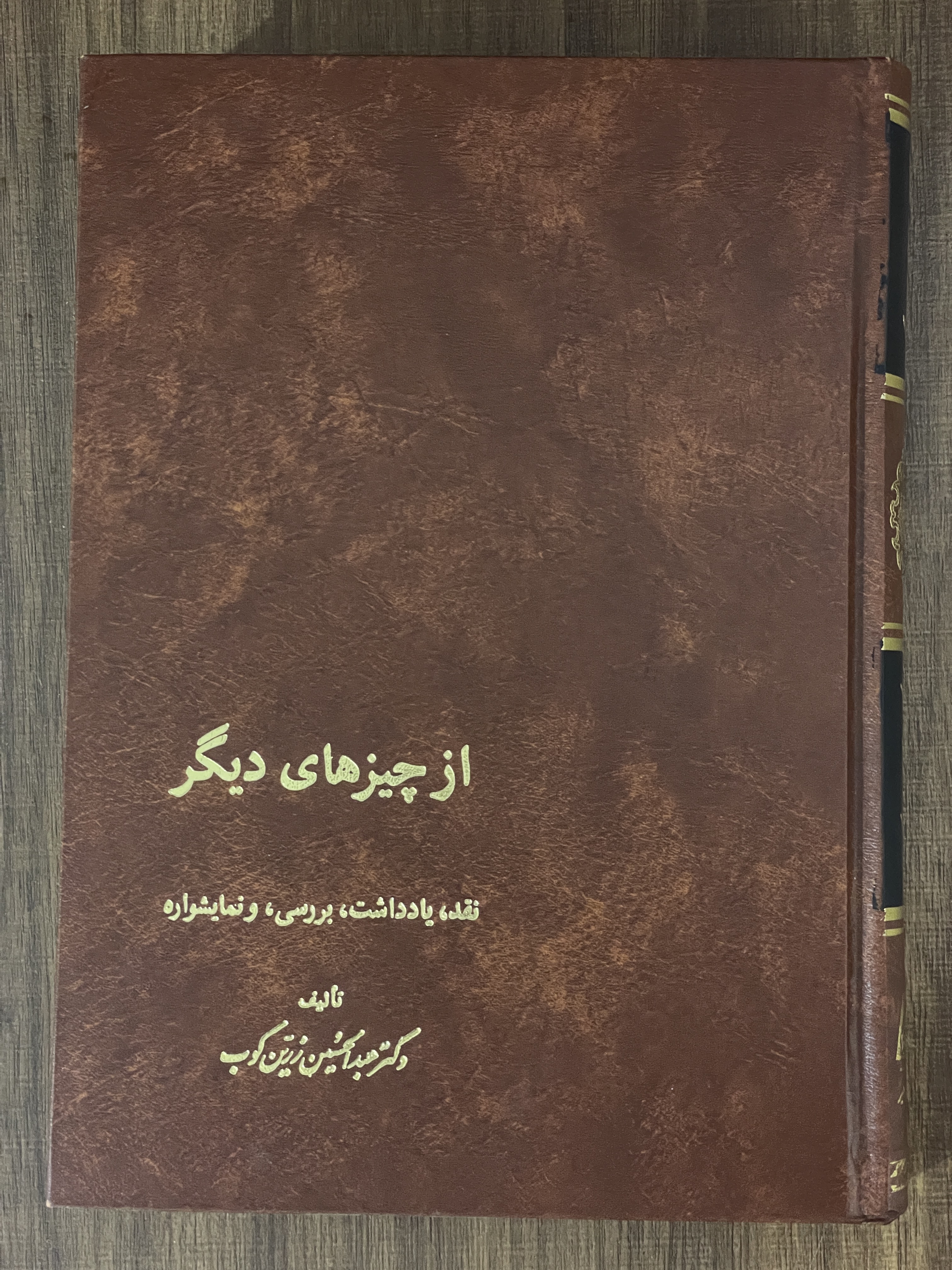 کتاب از چیزهای دیگر عبدالحسین زرین کوب انتشارات اساطیر - مشابه نو