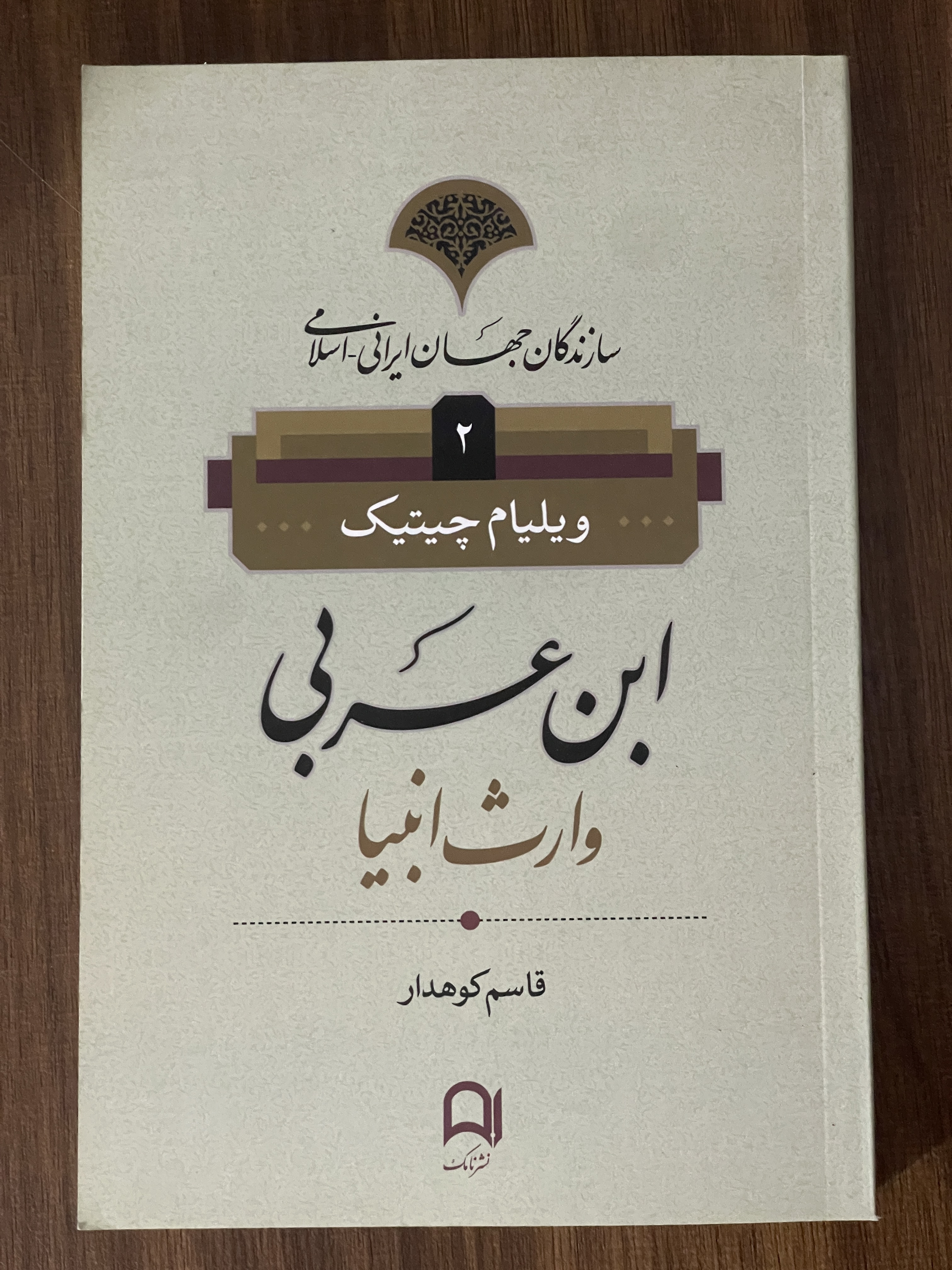 کتاب ابن عربی وارث انبیا ، ویلیام چیتیک - مشابه نو