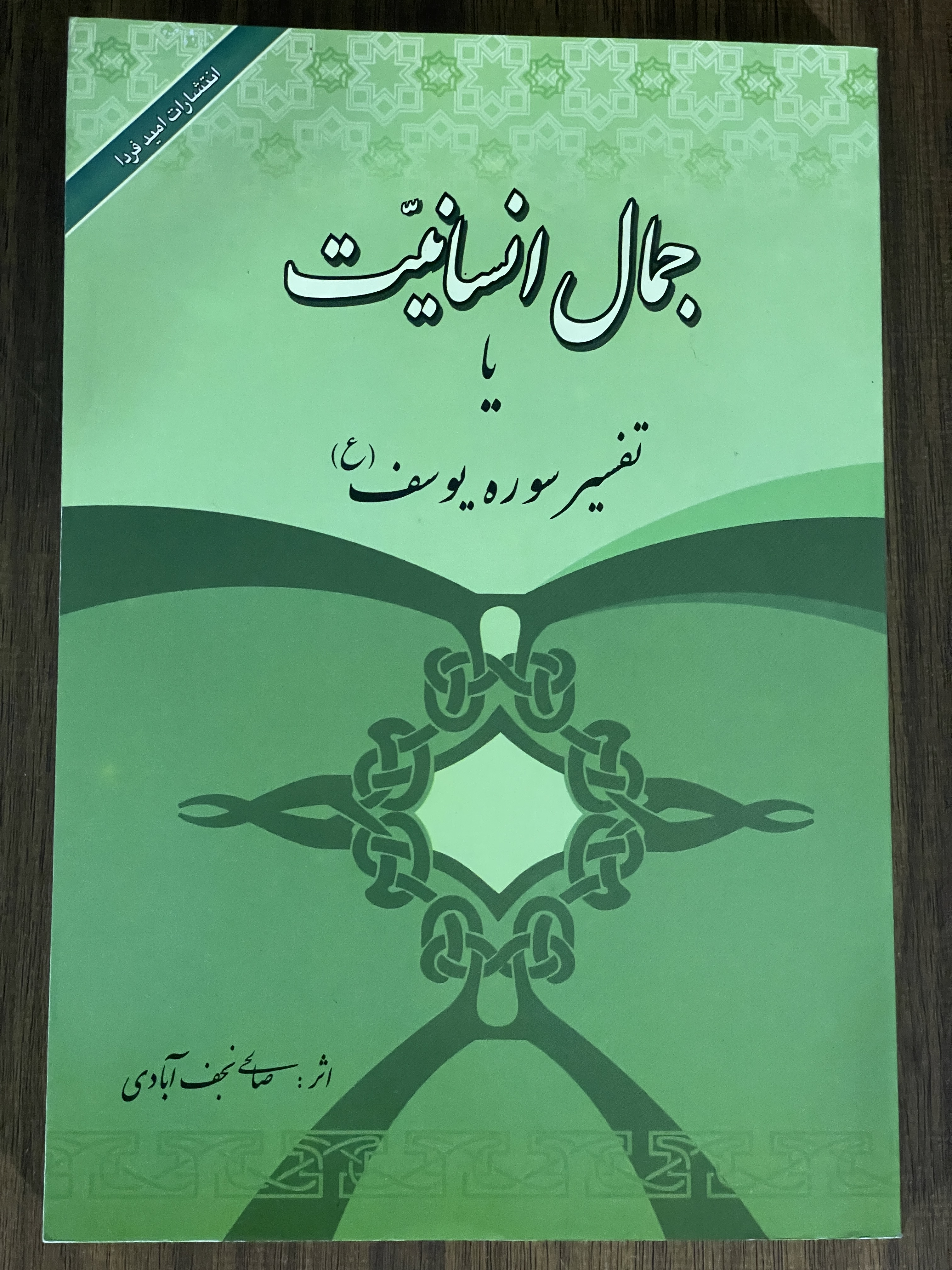کتاب جمال انسانیت نعمت الله صالحی نجف آبادی - مشابه نو