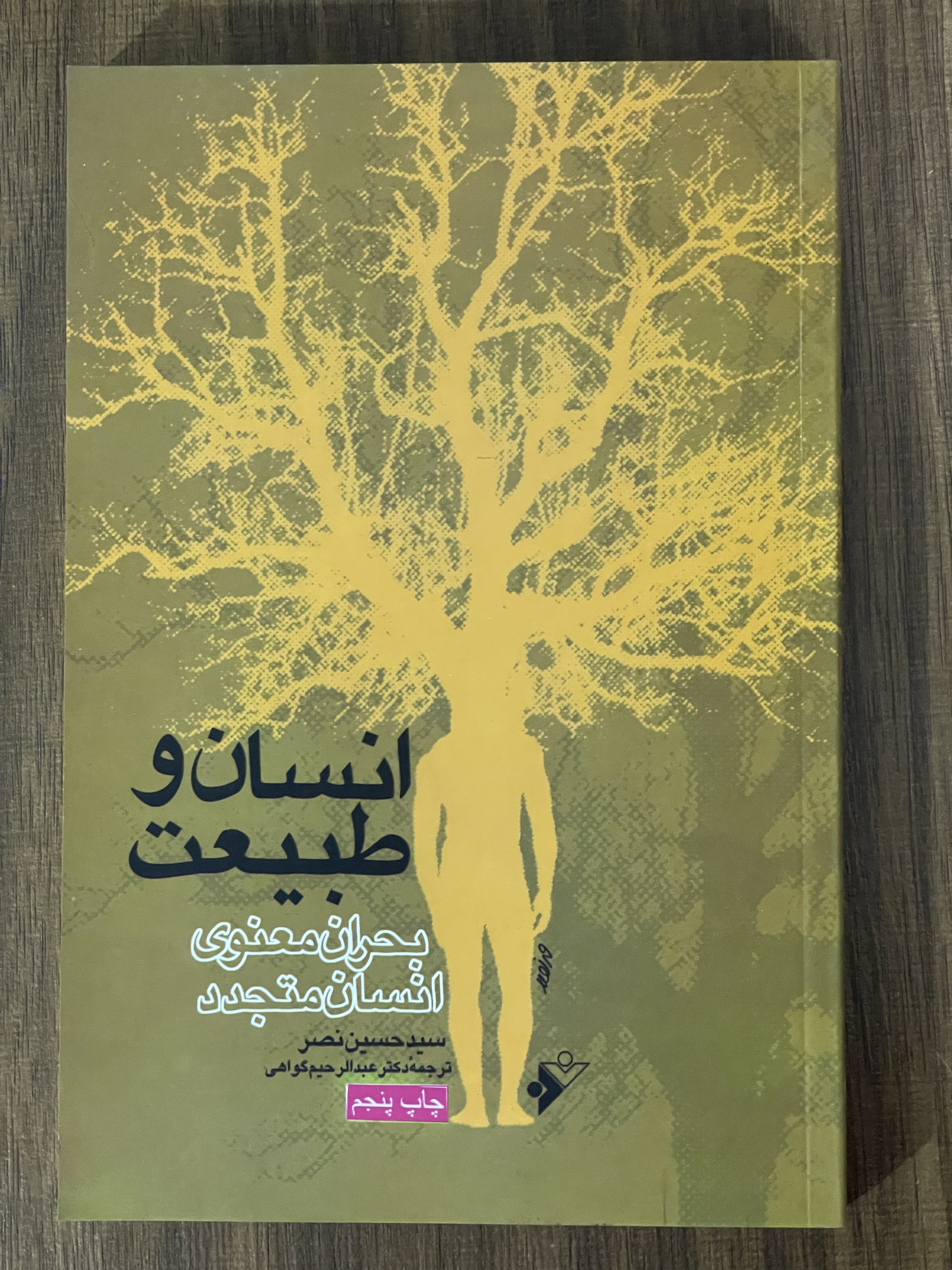 کتاب انسان و طبیعت بحران معنوی انسان متجدد - سید حسین نصر - مشابه نو